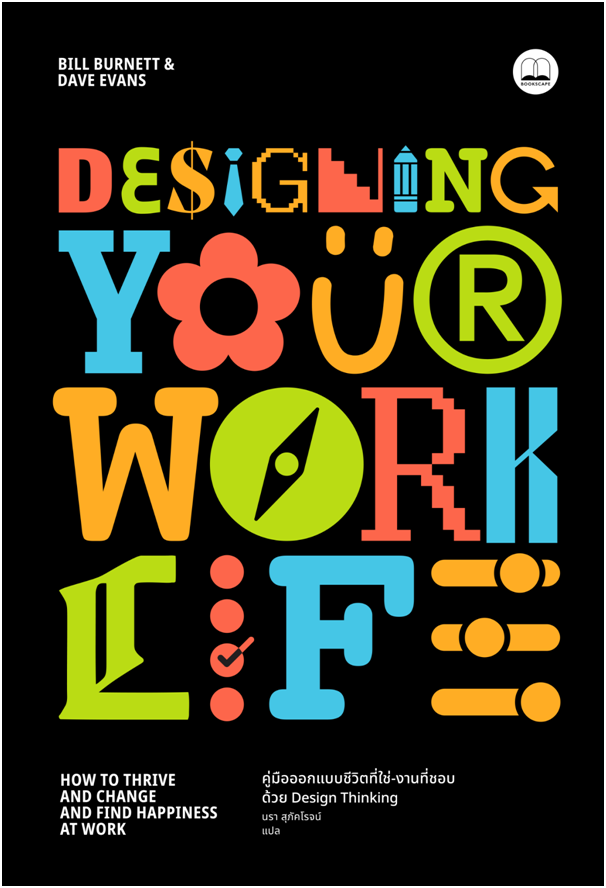 แนะนำหนังสือใหม่ เรื่อง “Designing your work life : คู่มือออกแบบชีวิตที่ใช่-งานที่ชอบ ด้วย Design thinking”
