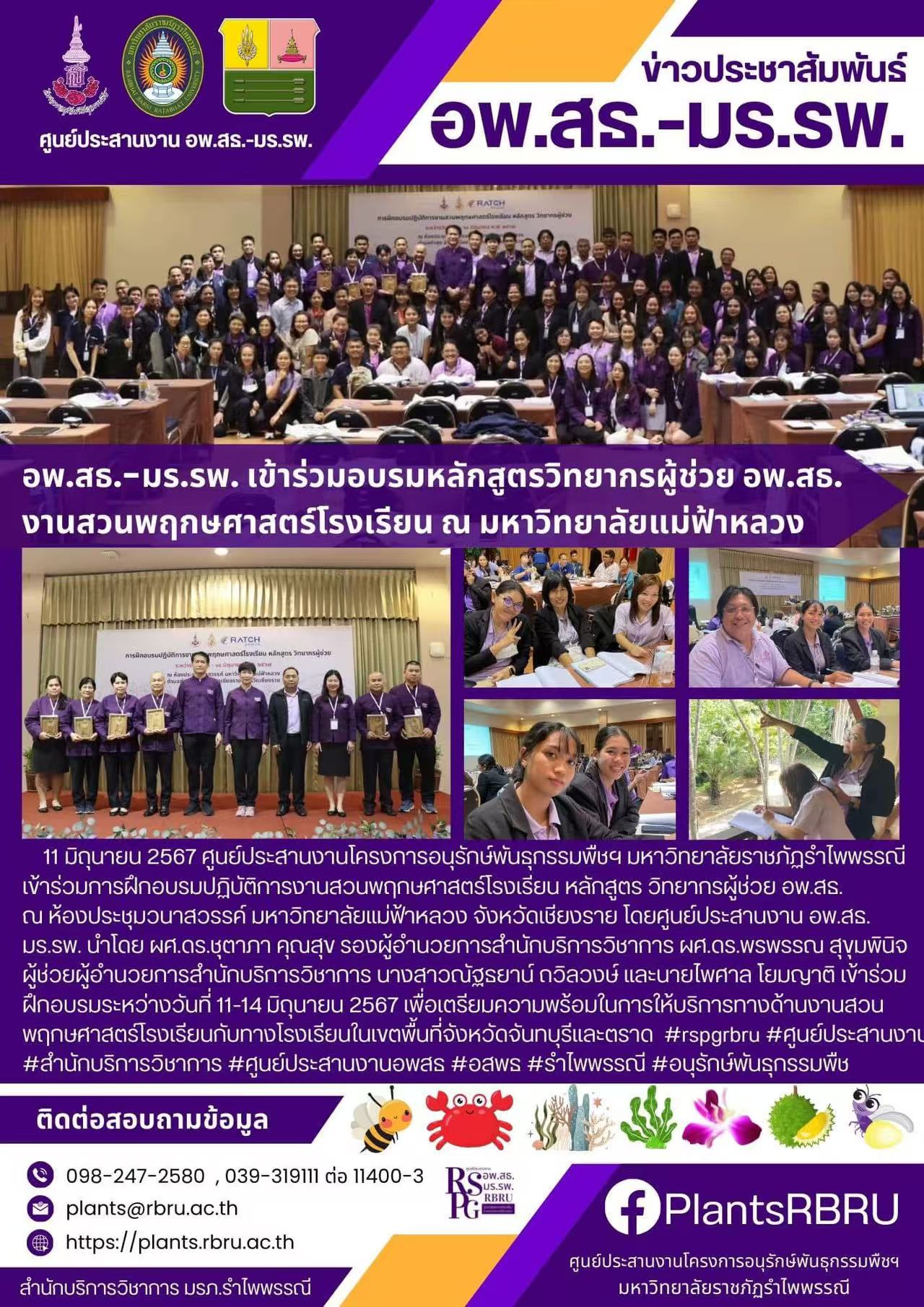 อพ.สธ.-มร.รพ. เข้าร่วมอบรมหลักสูตรวิทยากรผู้ช่วย อพ.สธ. งานสวนพฤกษศาสตร์โรงเรียน ณ มหาวิทยาลัยแม่ฟ้าหลวง