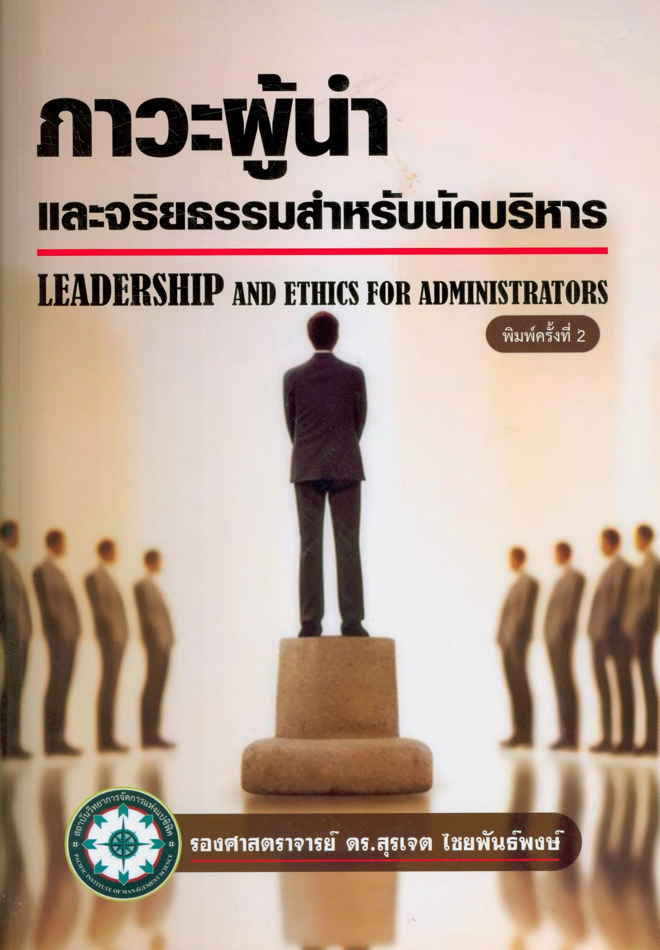 แนะนำหนังสือใหม่ เรื่อง ภาวะผู้นำและจริยธรรมสำหรับนักบริหาร