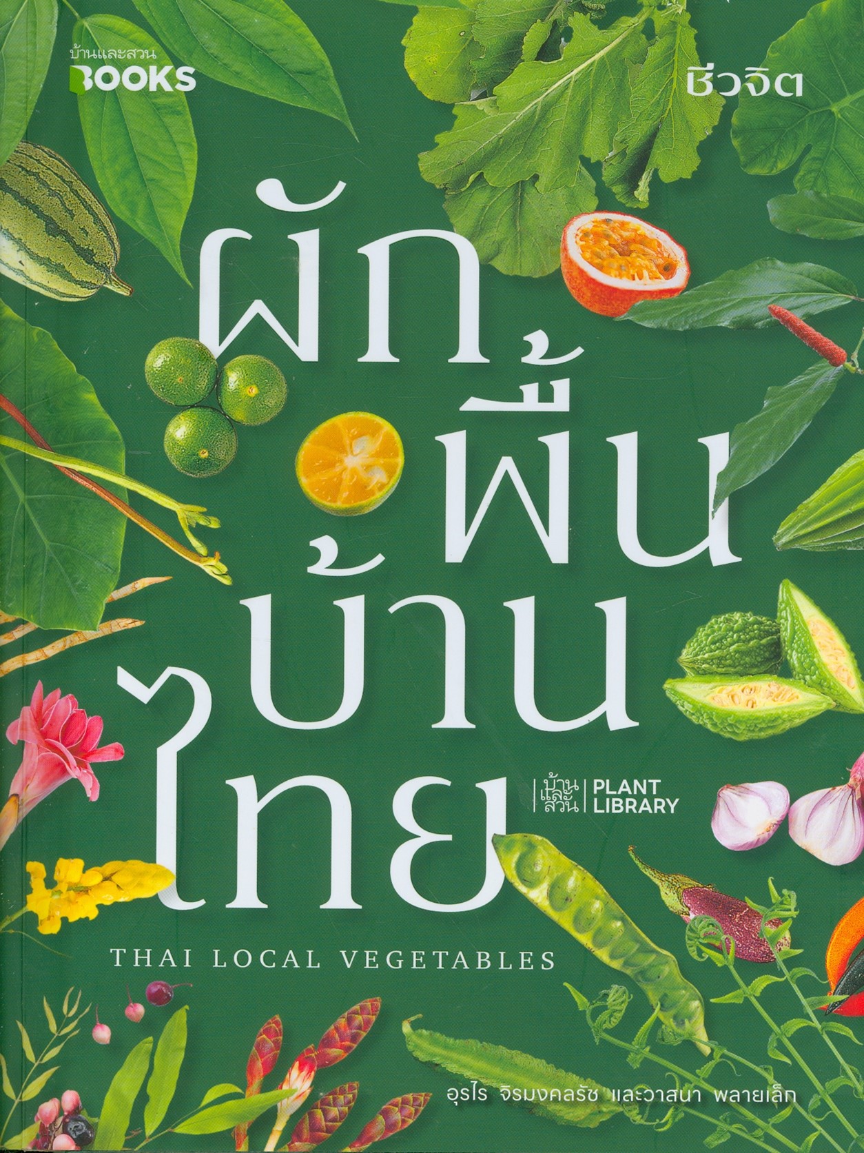 แนะนำหนังสือใหม่ เรื่อง ผักพื้นบ้านไทย