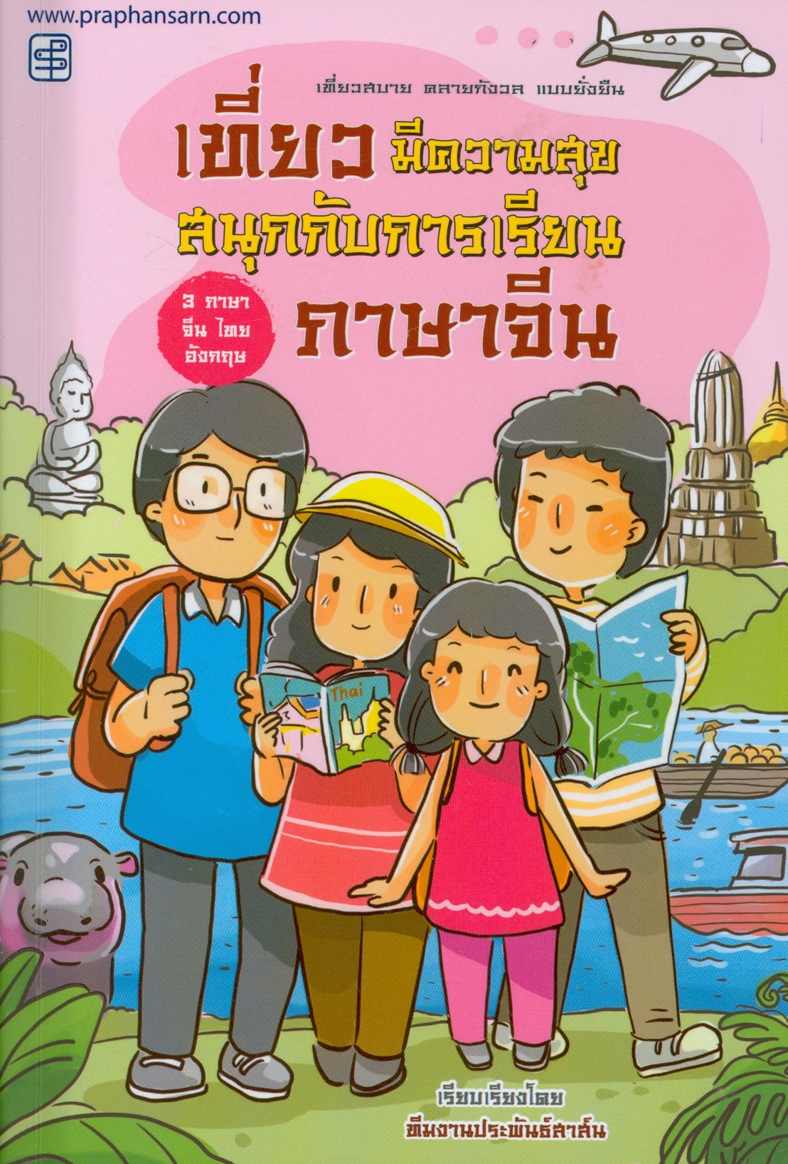 แนะนำหนังสือใหม่ เรื่อง เที่ยวมีความสุขสนุกกับการเรียนภาษาจีน