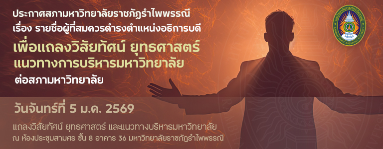 ประกาศสภามหาวิทยาลัยราชภัฏรำไพพรรณี เรื่อง รายชื่อผู้ที่สมควรดำรงตำแหน่งอธิการบดี เพื่อแถลงวิสัยทัศน์ ยุทธศาสตร์ แนวทางการบริหารมหาวิทยาลัยต่อสภามหาวิทยาลัย