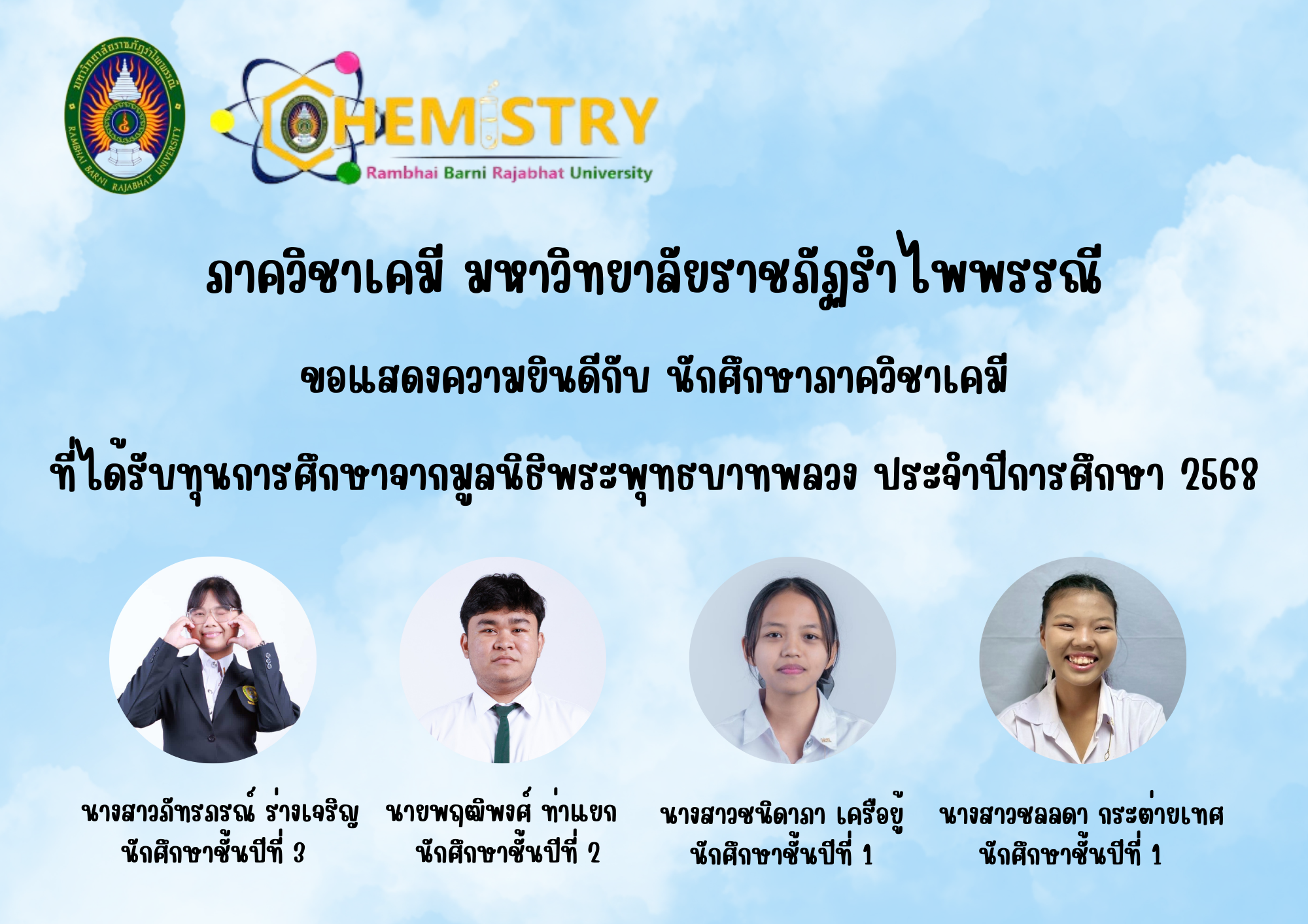 ขอแสดงความยินดี นักศึกษาเคมี มรภ.รำไพพรรณี คว้าทุน...