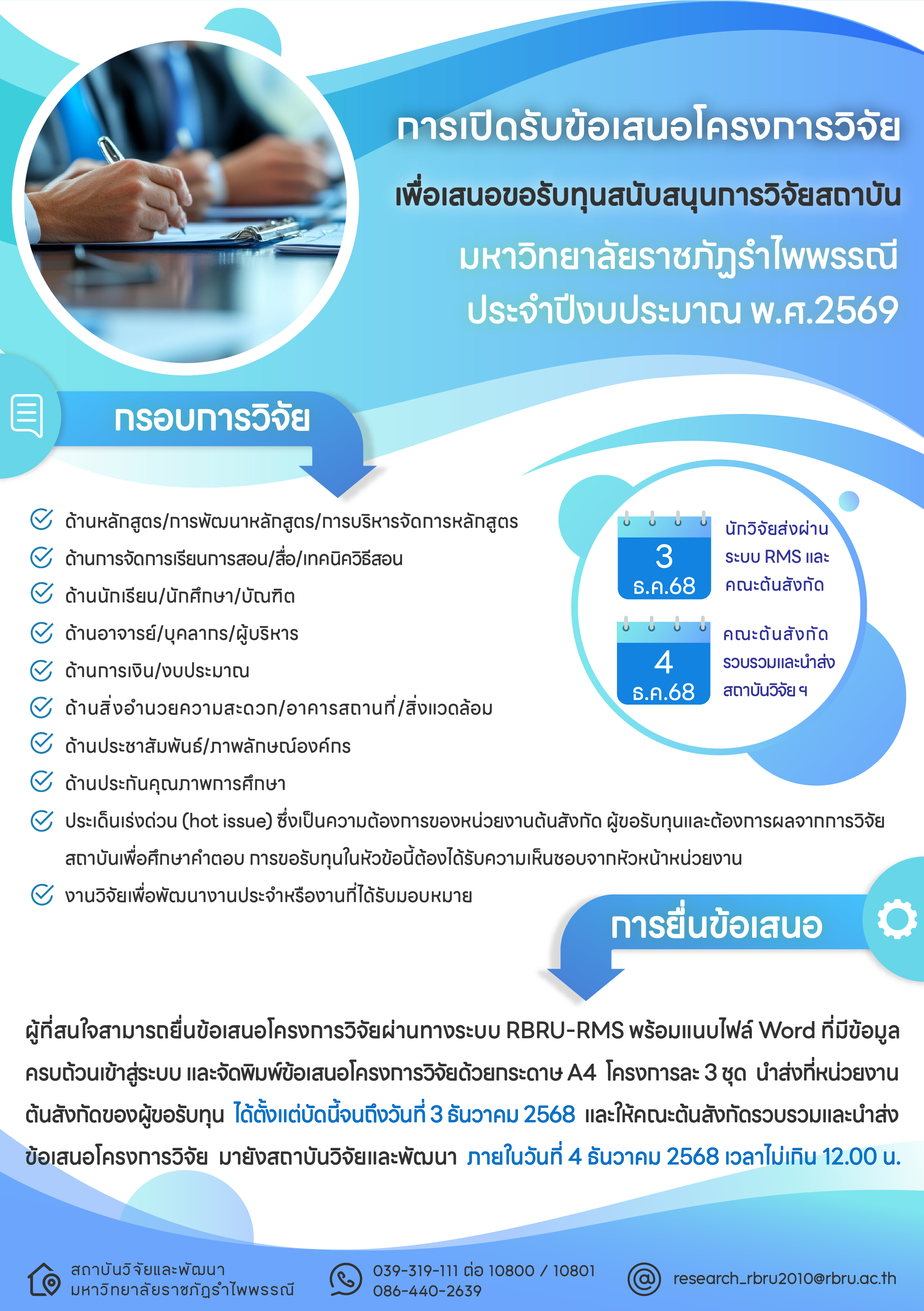 ขอเชิญนักวิจัย ร่วมส่งข้อเสนอโครงการวิจัย เพื่อเสนอขอรับทุนสนับสนุนการวิจัยสถาบัน มหาวิทยาลัยราชภัฏรำไพพรรณี ประจำปีงบประมาณ พ.ศ.2569
