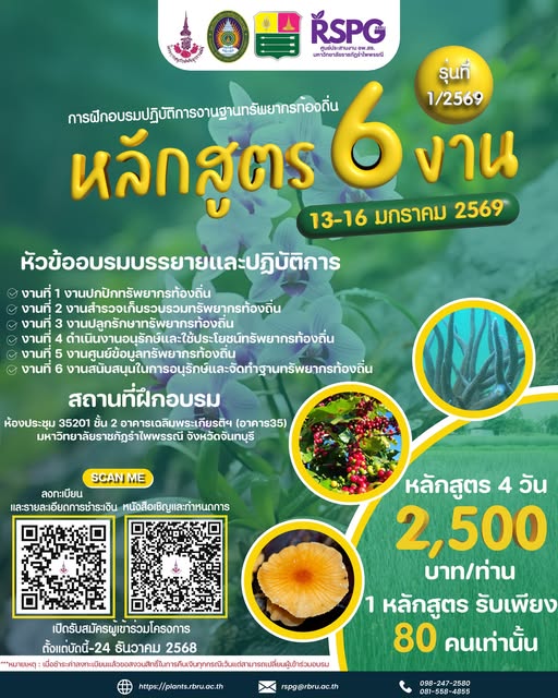 ศูนย์ประสานงาน อพ.สธ. มหาวิทยาลัยราชภัฏรำไพพรรณี ขอเชิญเข้าร่วมการฝึกอบรมหลักสูตร 6 งาน รุ่นที่ 1/2569
