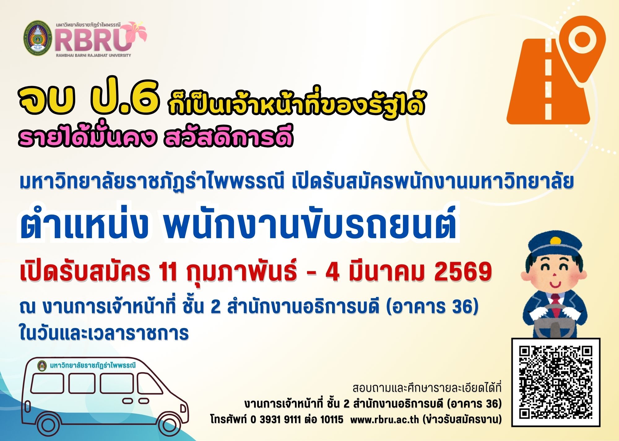 ประกาศรับสมัครสอบแข่งขันบุคคลเพื่อบรรจุเป็นพนักงานมหาวิทยาลัย ตำแหน่งพนักงานขับรถยนต์ สังกัดงานบริหารงานทั่วไป กองกลาง สำนักงานอธิการบดี