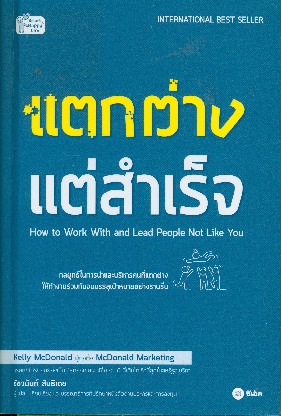 แนะนำหนังสือใหม่ เรื่อง แตกต่าง แต่สำเร็จ