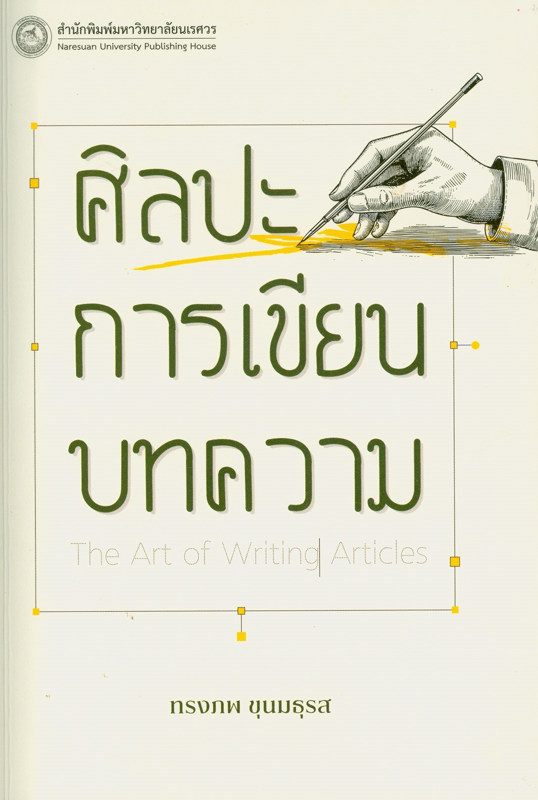 แนะนำหนังสือใหม่ เรื่อง ศิลปะการเขียนบทความ