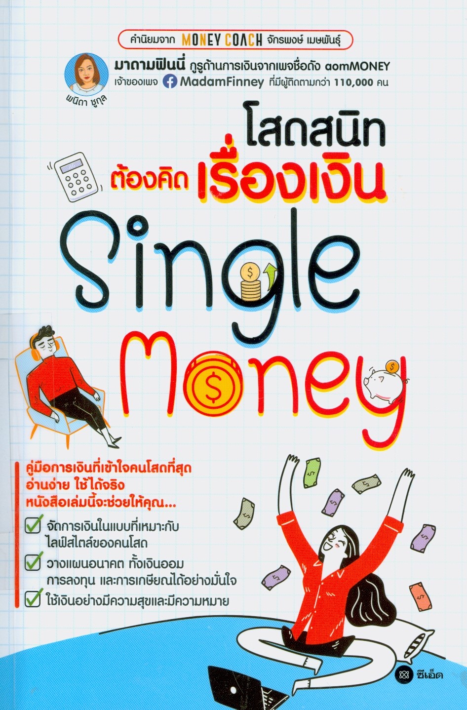 แนะนำหนังสือใหม่ เรื่อง โสดสนิทต้องคิดเรื่องเงิน