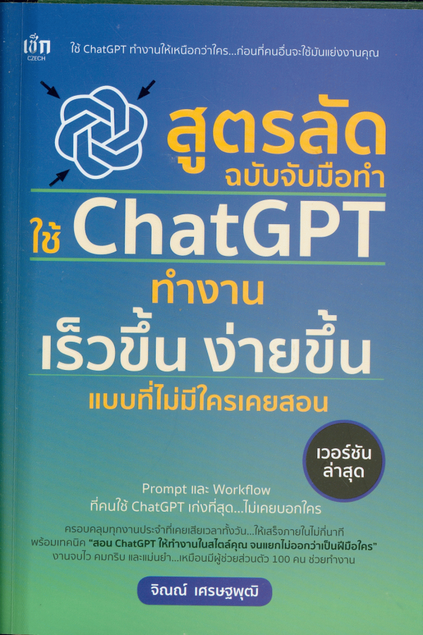 แนะนำหนังสือใหม่ เรื่อง สูตรลัดฉบับจับมือทำใช้ ChatGPT ทำงานเร็วขึ้น ง่ายขึ้นแบบที่ไม่มีใครเคย