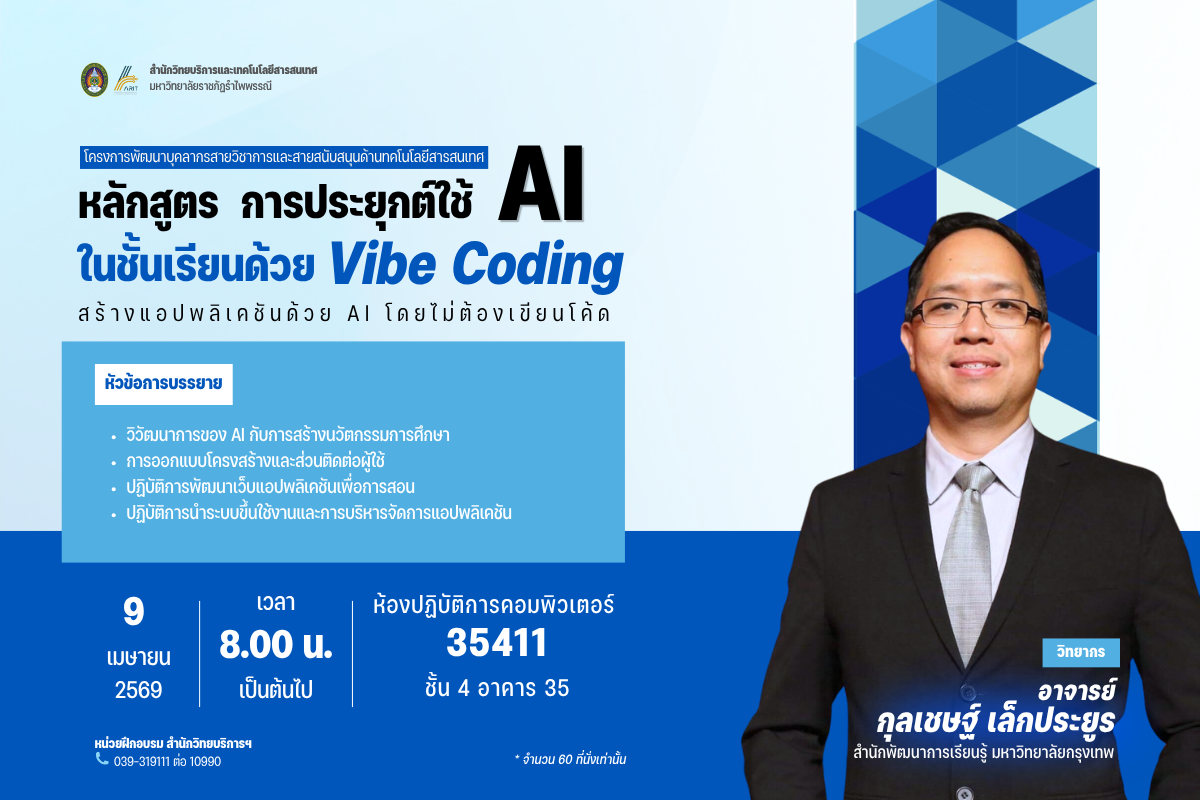 โครงการพัฒนาบุคลากรสายวิชาการและสายสนับสนุนด้านเทคโนโลยีสารสนเทศ หลักสูตร “การประยุกต์ใช้ AI ในชั้นเรียนด้วย Vibe Codling สร้างแอปพลิเคชั่นด้วย AI โดยไม่ต้องเขียนโค้ด”