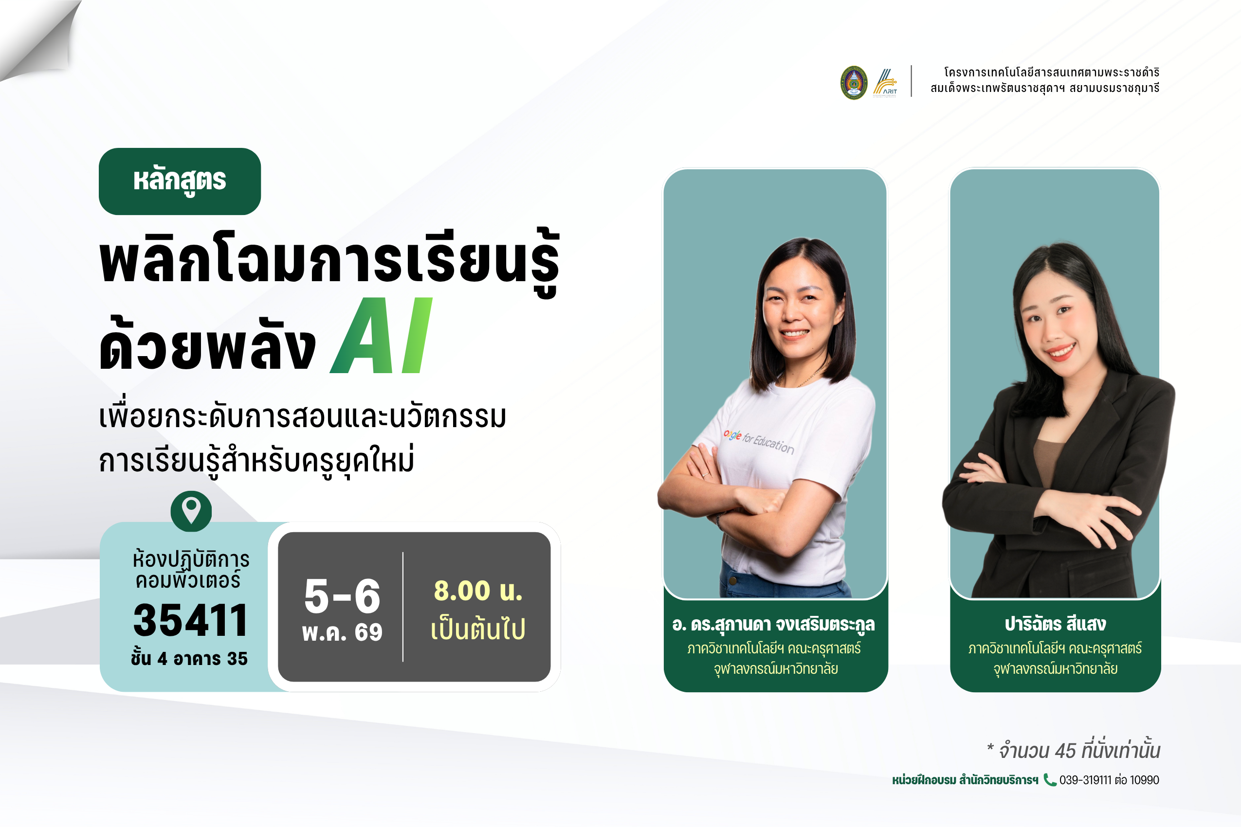 โครงการเทคโนโลยีสารสนเทศตามพระราชดำริ สมเด็จพระเทพรัตนราชสุดาฯ สยามบรมราชกุมารี อบรมเชิงปฏิบัติการ หลักสูตร “พลิกโฉมการเรียนรู้ด้วยพลัง AI เพื่อยกระดับการสอนและนวัตกรรมการเรียนรู้สำหรับครูยุคใหม่”