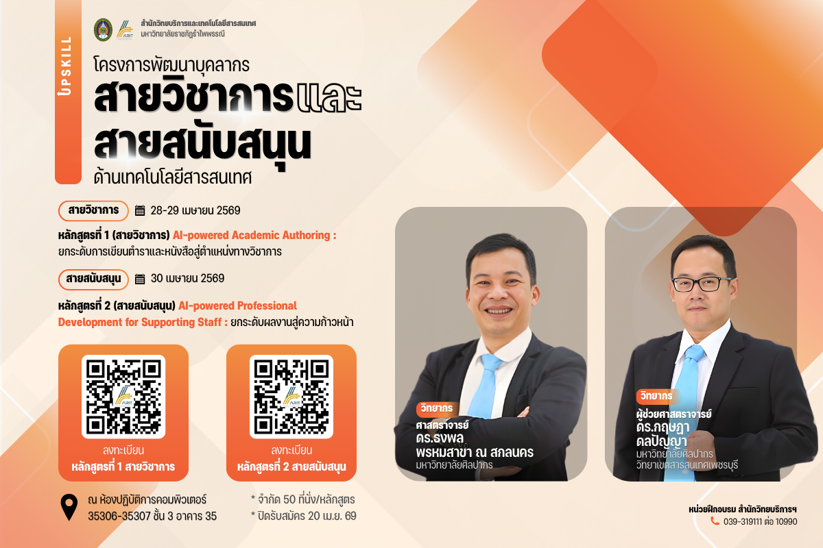 โครงการฝึกอบรมเชิงปฏิบัติการพัฒนาศักยภาพด้านเทคโนโลยีสารสนเทศ ประจำปีงบประมาณ 2569 (บุคลากรภายในสายวิชาการ/สายสนับสนุน)