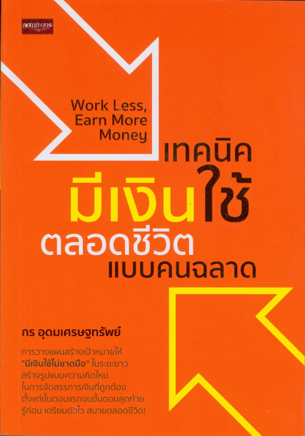 แนะนำหนังสือใหม่ เรื่อง เทคนิคมีเงินใช้ตลอดชีวิตแบบคนฉลาด