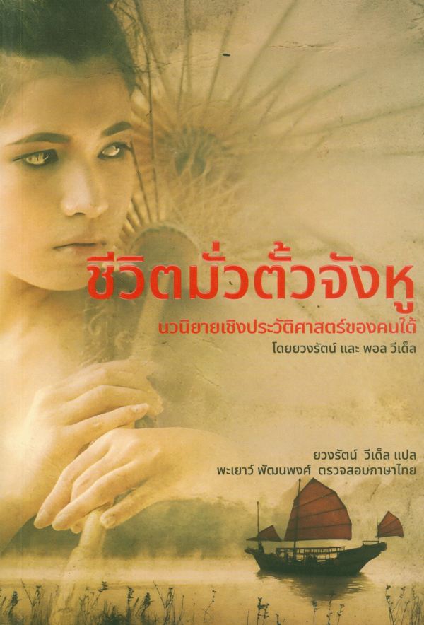 แนะนำหนังสือใหม่ เรื่อง ชีวิตมั่วตั้วจังหู : นวนิยายเชิงประวัติศาสตร์ของคนใต้