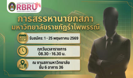 มหาวิทยาลัยราชภัฏรำไพพรรณี ประกาศคิกออฟกระบวนการสรรหานายกสภามหาวิทยาลัยคนใหม่ เปิดรับเสนอชื่อ 1-25 พ.ค. 2569
