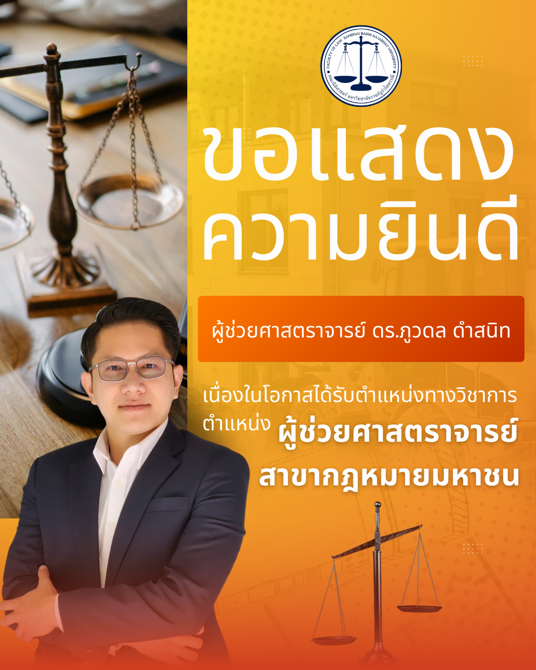 ขอแสดงความยินดี ผศ.ดร.ภวดล ดำสนิท ในโอกาสได้รับตำแหน่งทางวิชาการ "ผู้ช่วยศาสตราจารย์" สาขากฎหมายมหาชน