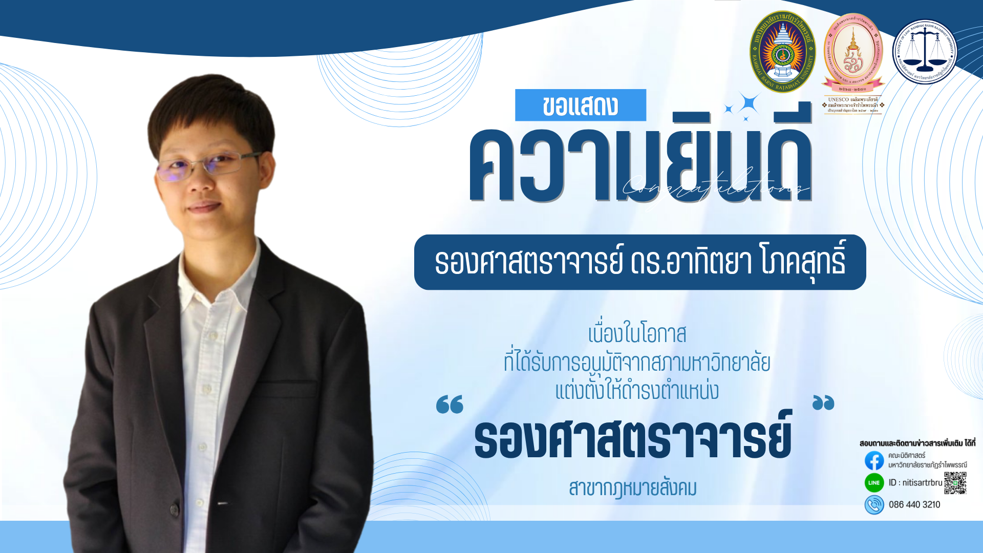 ขอแสดงความยินดีกับท่าน รองศาสตราจารย์ ดร.อาทิตยาโภคสุทธิ์ เนื่องในโอกาสที่ได้รับการแต่งตั้งให้ดำรงตำแหน่งทางวิชาการ "รองศาสตราจารย์"
