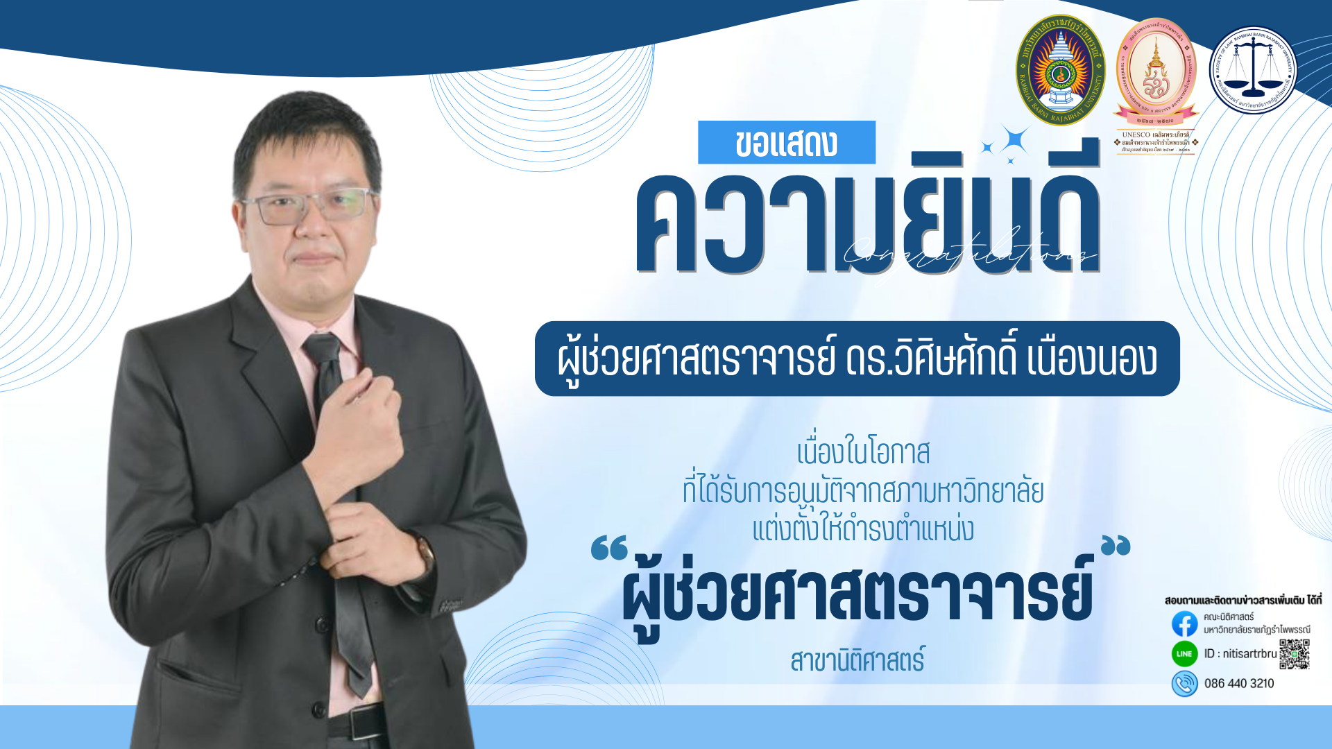 ขอแสดงความยินดีกับท่าน ผู้ช่วยศาสตราจารย์ ดร.วิศิษศักดิ์ เนืองนอง เนื่องในโอกาสที่ได้รับการแต่งตั้งให้ดำรงตำแหน่งทางวิชาการ "ผู้ช่วยศาสตราจารย์"