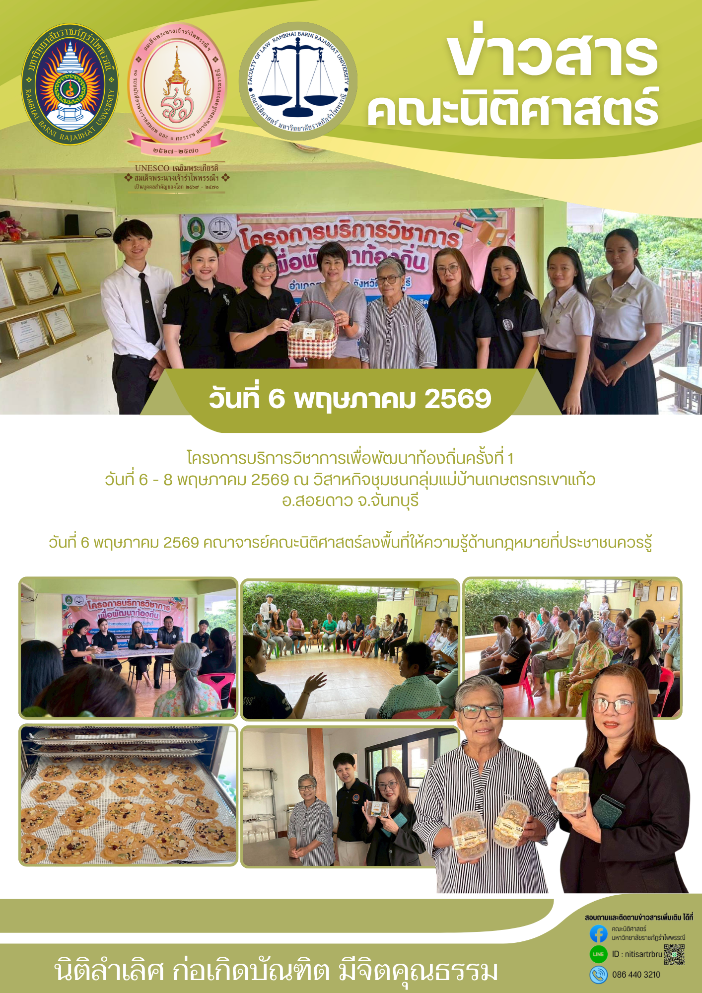 วันที่ 6 พค. 69 คณาจารย์คณะนิติศาสตร์ลงพื้นที่ให้ความรู้ด้านกฎหมายที่ประชาชนควรรู้โครงการบริการวิชาการเพื่อพัฒนาท้องถิ่นครั้งที่ 1 วันที่ 6-8 พค. 69 ณ วิสาหกิจชุมชนกลุ่มแม่บ้านเกษตรกรเขาแก้ว อ.สอยดาว จ.จันทบุรี