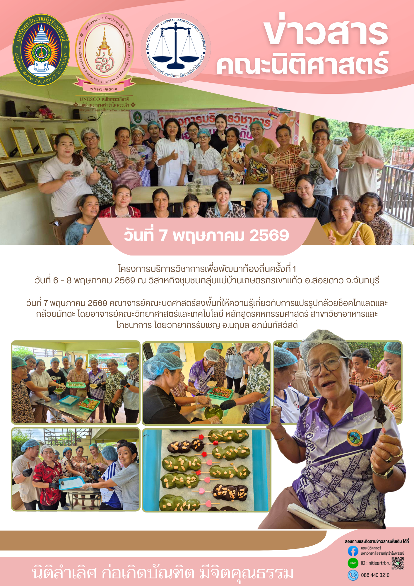 วันที่ 7 พค. 69 คณาจารย์คณะนิติศาสตร์ลงพื้นที่ให้ความรู้เกี่ยวกับการแปรรูปกล้วยช็อคโกแลตและกล้วยมัทฉะ