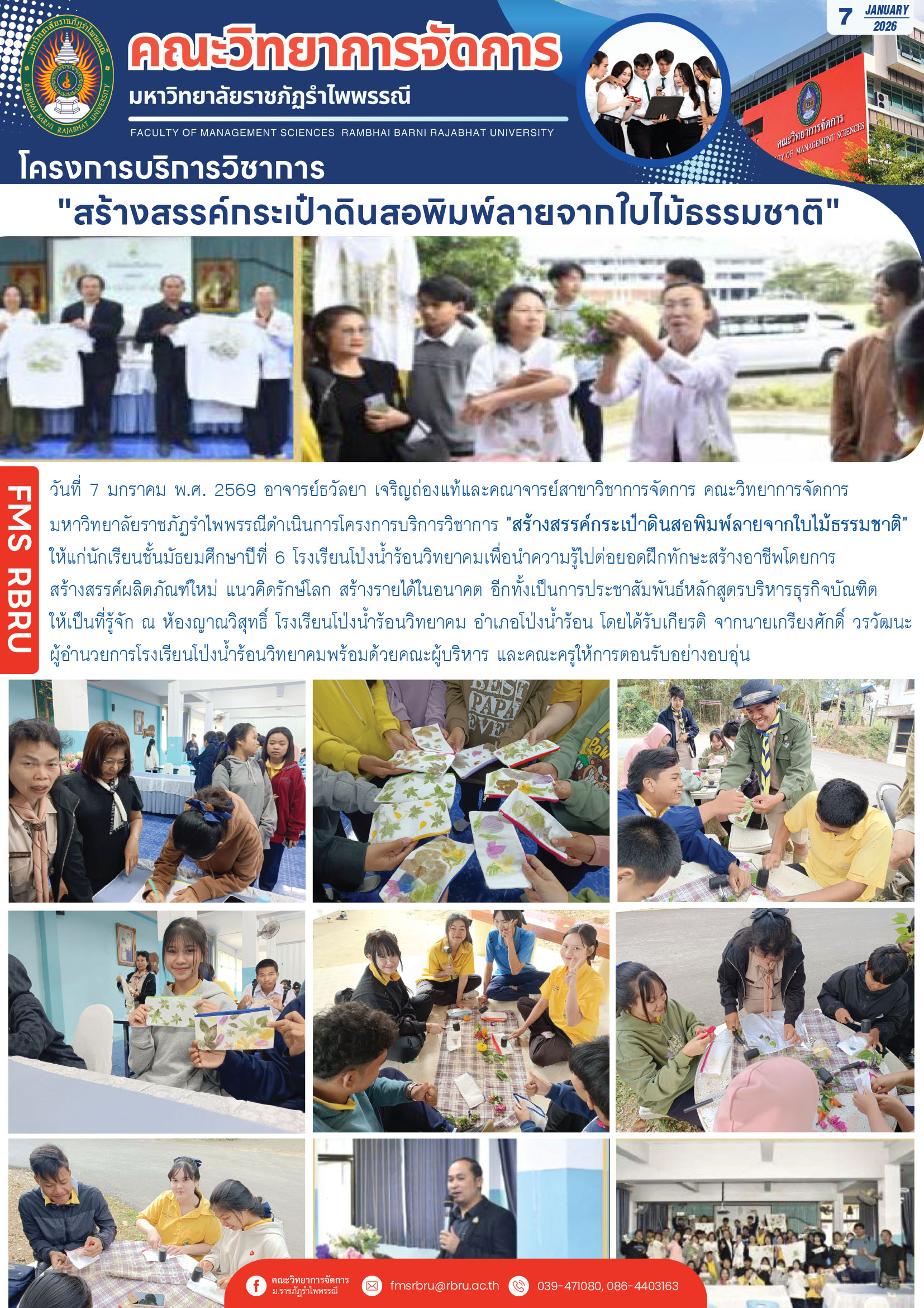 FMSRBRU : "สร้างสรรค์กระเป๋าดินสอพิมพ์ลายจากใบไม้ธรรมชาติ" โครงการบริการวิชาการ