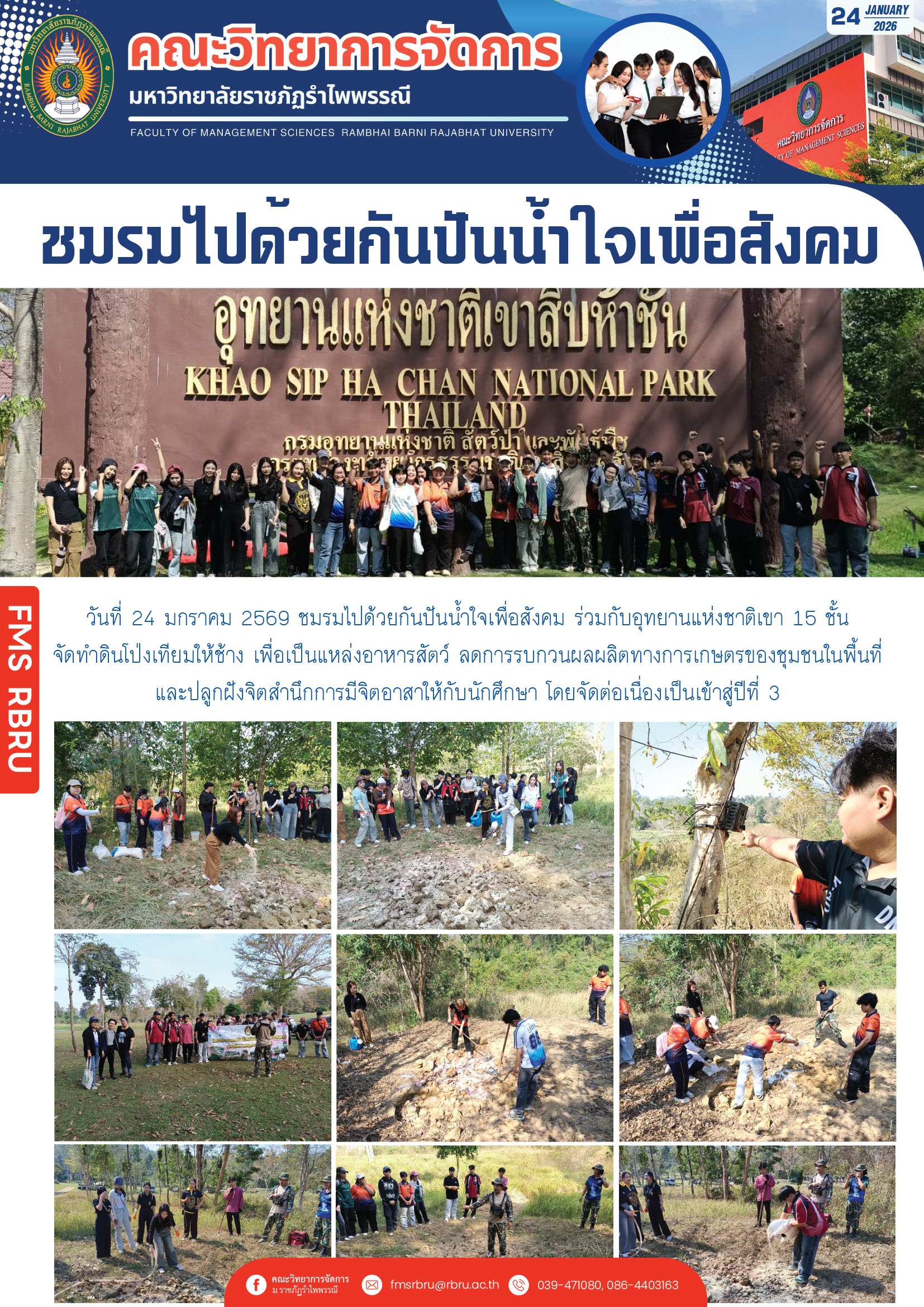 FMSRBRU : ชมรมไปด้วยกันปันน้ำใจเพื่อสังคมจัดทำดินโป่งเทียมให้ช้าง เพื่อเป็นแหล่งอาหารสัตว์ ณ อุทยานแห่งชาติเขา 15 ชั้น