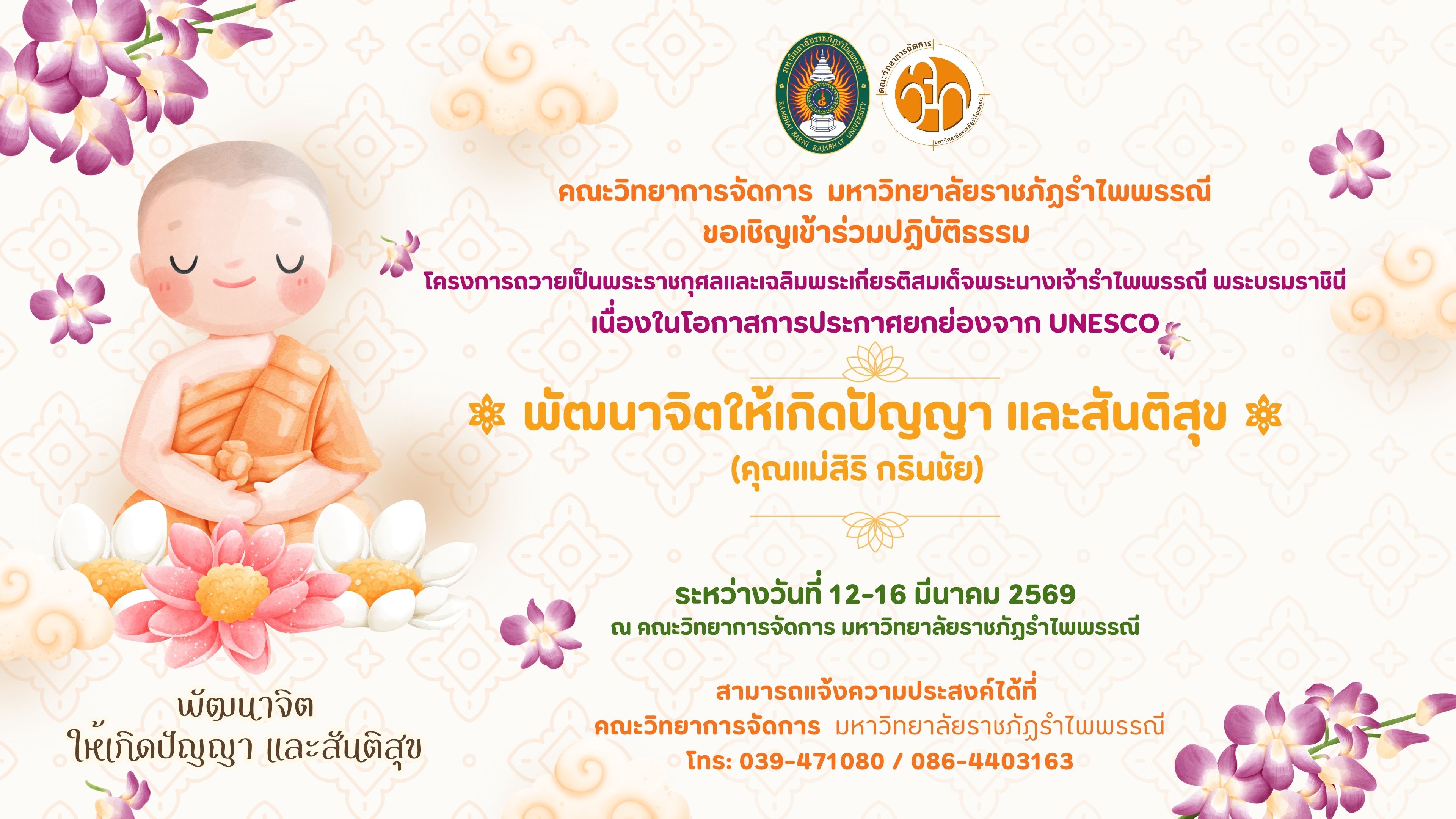 คณะวิทยาการจัดการ  มหาวิทยาลัยราชภัฏรำไพพรรณี ขอเชิญเข้าร่วมปฏิบัติธรรม โครงการถวายเป็นพระราชกุศลและเฉลิมพระเกียรติสมเด็จพระนางเจ้ารำไพพรรณี พระบรมราชินี เนื่องในโอกาสการประกาศยกย่องจาก UNESCO "พัฒนาจิตให้เกิดปัญญา และสันติสุข (คุณแม่สิริ กรินชัย)"