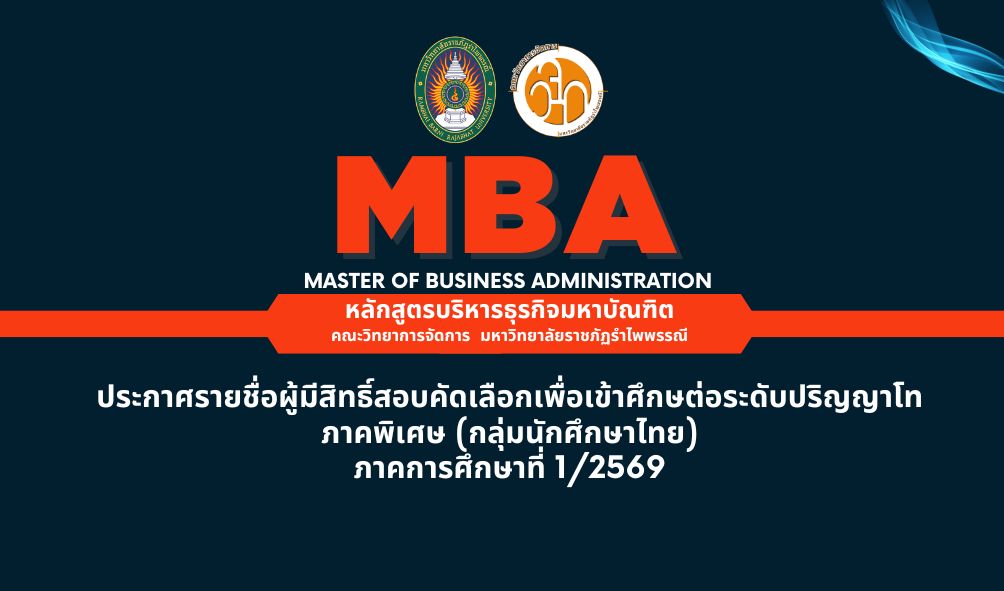 MBA RBRU : ประกาศรายชื่อผู้มีสิทธิ์สอบคัดเลือกเพื่อเข้าศึกษาต่อระดับปริญญาโท ภาคพิเศษ (กลุ่มนักศึกษาไทย) ภาคการศึกษาที่ 1/2569