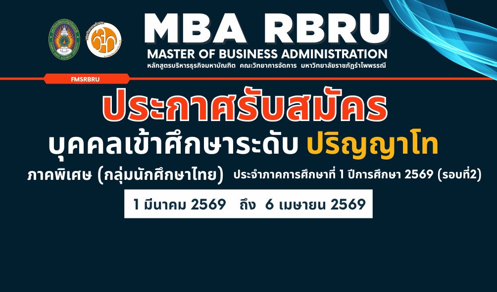 MBA RBRU : รับสมัตรนักศึกษาปริญญาโท (MBA) ประจำปีการศึกษา 2569