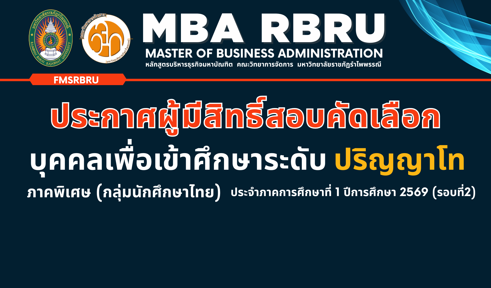 MBA RBRU : ประกาศรายชื่อผู้มีสิทธิ์สอบคัดเลือกเข้าศึกษาระดับปริญญาโท บริหารธุรกิจมหาบัณฑิต (กลุ่มนักศึกษาไทย) ประจำภาคการศึกษาที่ 1 ปีการศึกษา 2569 (รอบที่2)