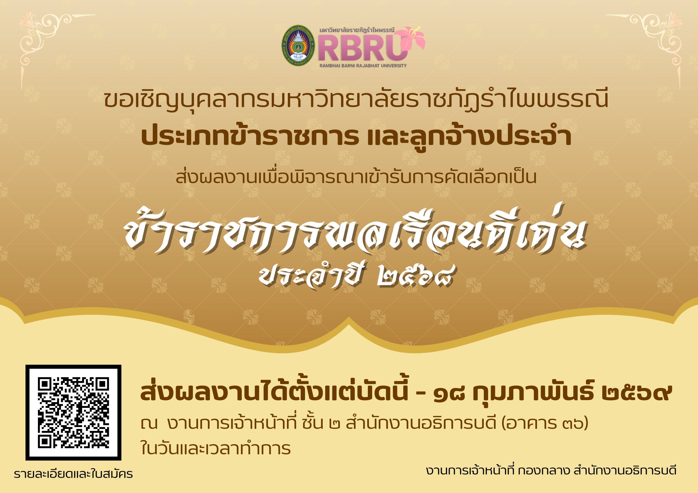 การคัดเลือกข้าราชการพลเรือนดีเด่น ประจำปี พ.ศ. 2568