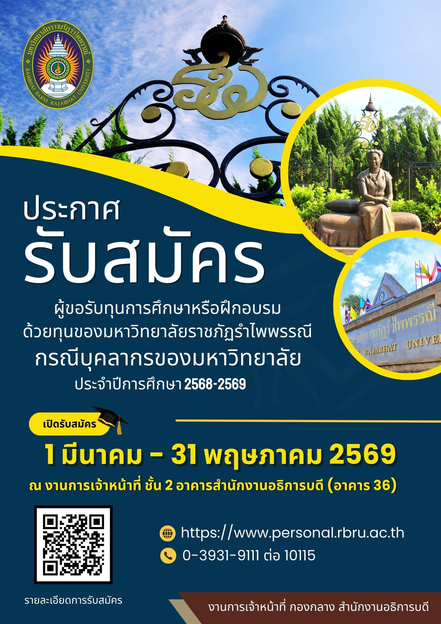 ประกาศรับสมัครผู้ขอรับการสนับสนุนทุนการศึกษาหรือฝึกอบรมด้วยทุนของมหาวิทยาลัย (กรณีบุคลากรของมหาวิทยาลัย) ประจำปีการศึกษา 2568-2569