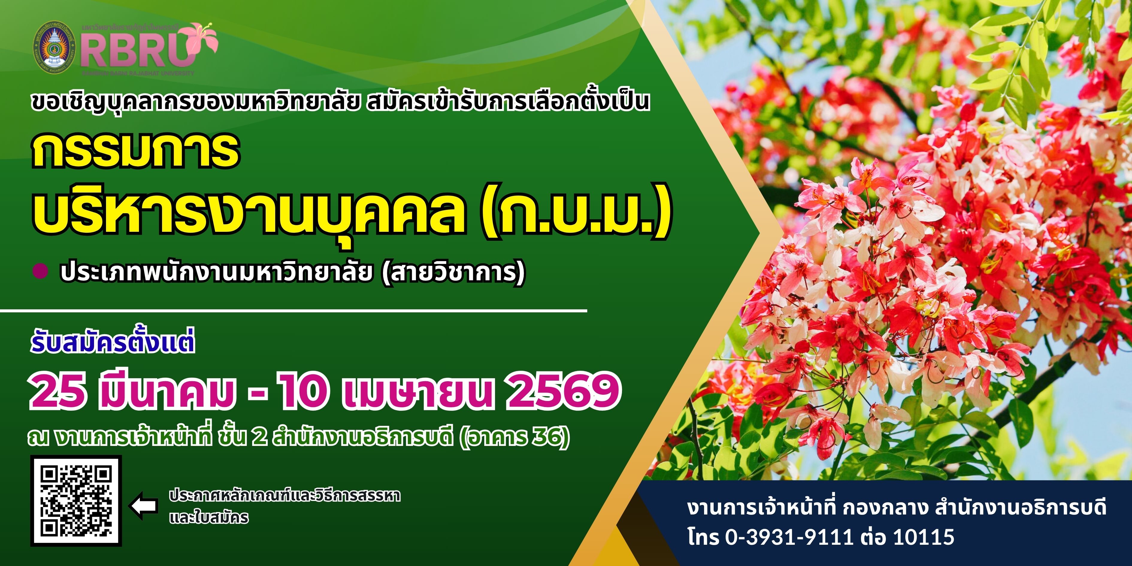 ประกาศหลักเกณฑ์และวิธีการเลือกตั้งให้ได้มาซึ่งกรรมการผู้แทนเพื่อดำรงตำแหน่งกรรมการใน ก.บ.ม. (ผู้แทนพนักงานมหาวิทยาลัยสายวิชาการ)