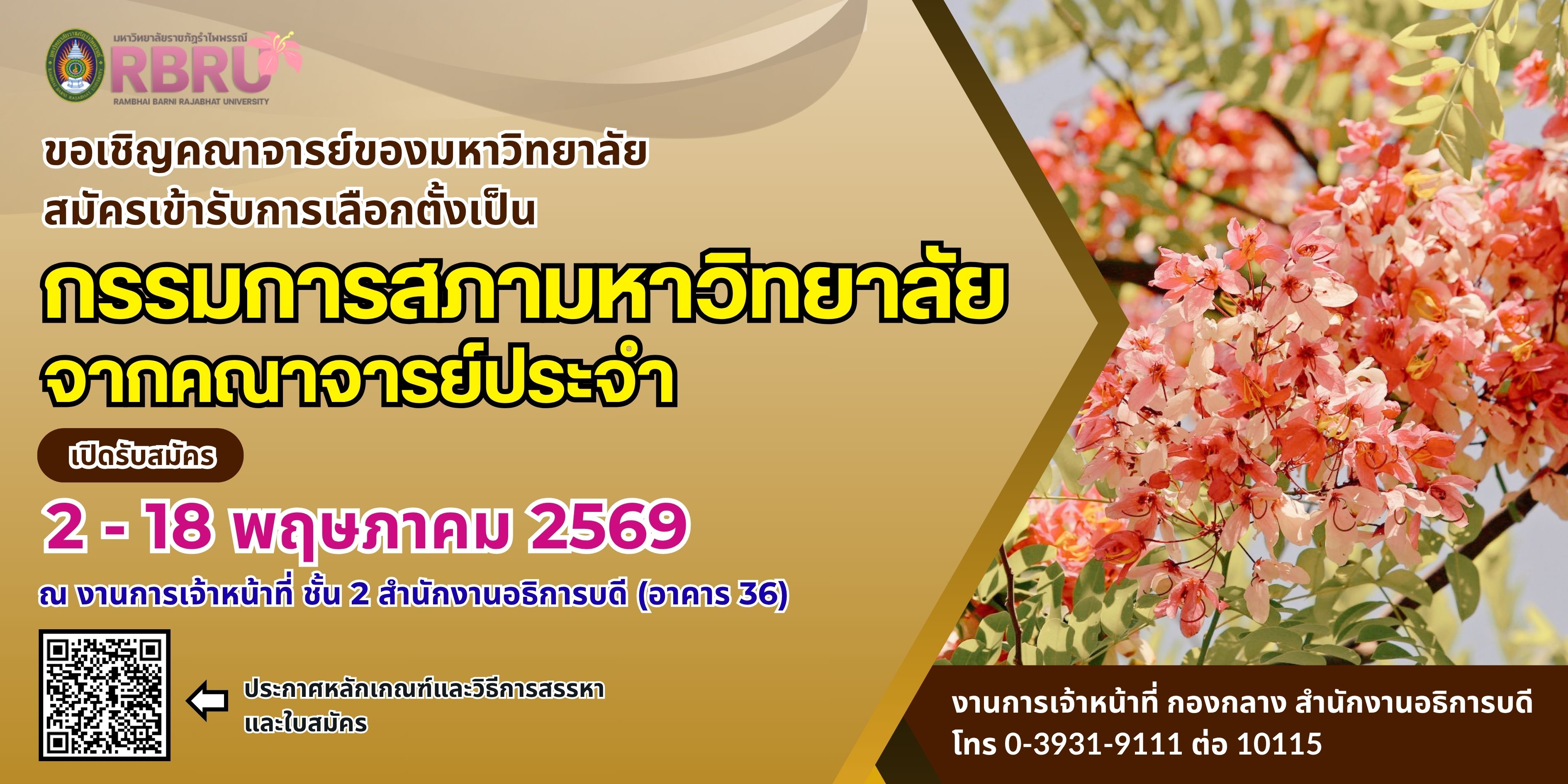 ประกาศรับสมัครคณาจารย์ประจำ เพื่อเข้ารับการเลือกตั้งเป็นกรรมการสภามหาวิทยาลัยจากคณาจารย์ประจำ