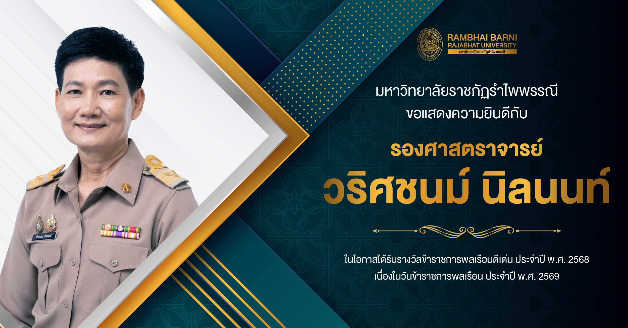 มหาวิทยาลัยราชภัฏรำไพพรรณี ขอแสดงความยินดีกับ รองศาสตราจารย์ วริศชนม์ นิลนนท์ ในโอกาสได้รับรางวัลข้าราชการพลเรือนดีเด่น ประจำปี พ.ศ. 2568