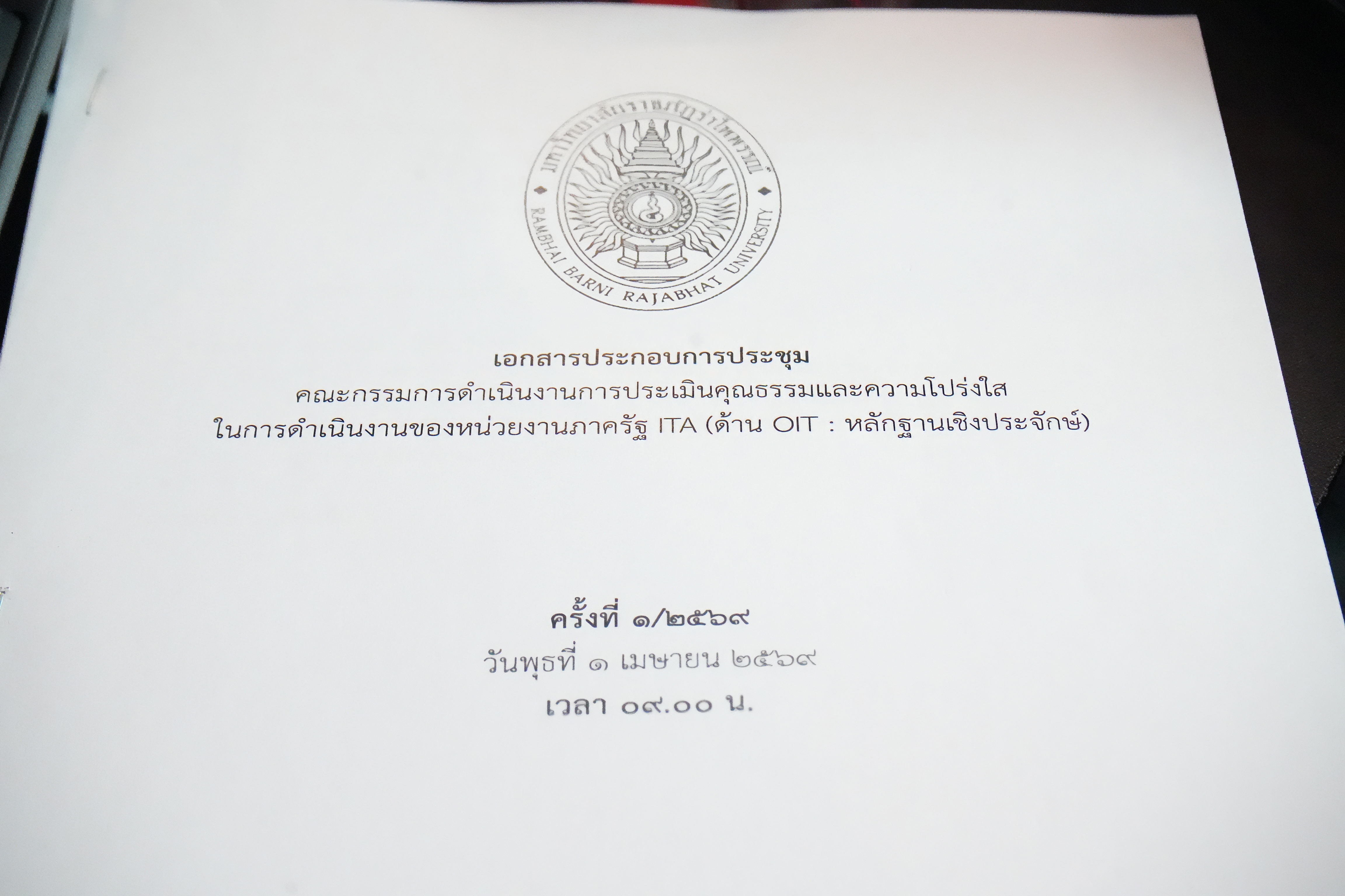 การประชุมคณะกรรมการดำเนินงานการประเมินคุณธรรมและความโปร่งใสในการดำเนินงานหน่วยงานภารัฐ ITA (ด้าน OIT : หลักฐานเชิงประจักษ์)