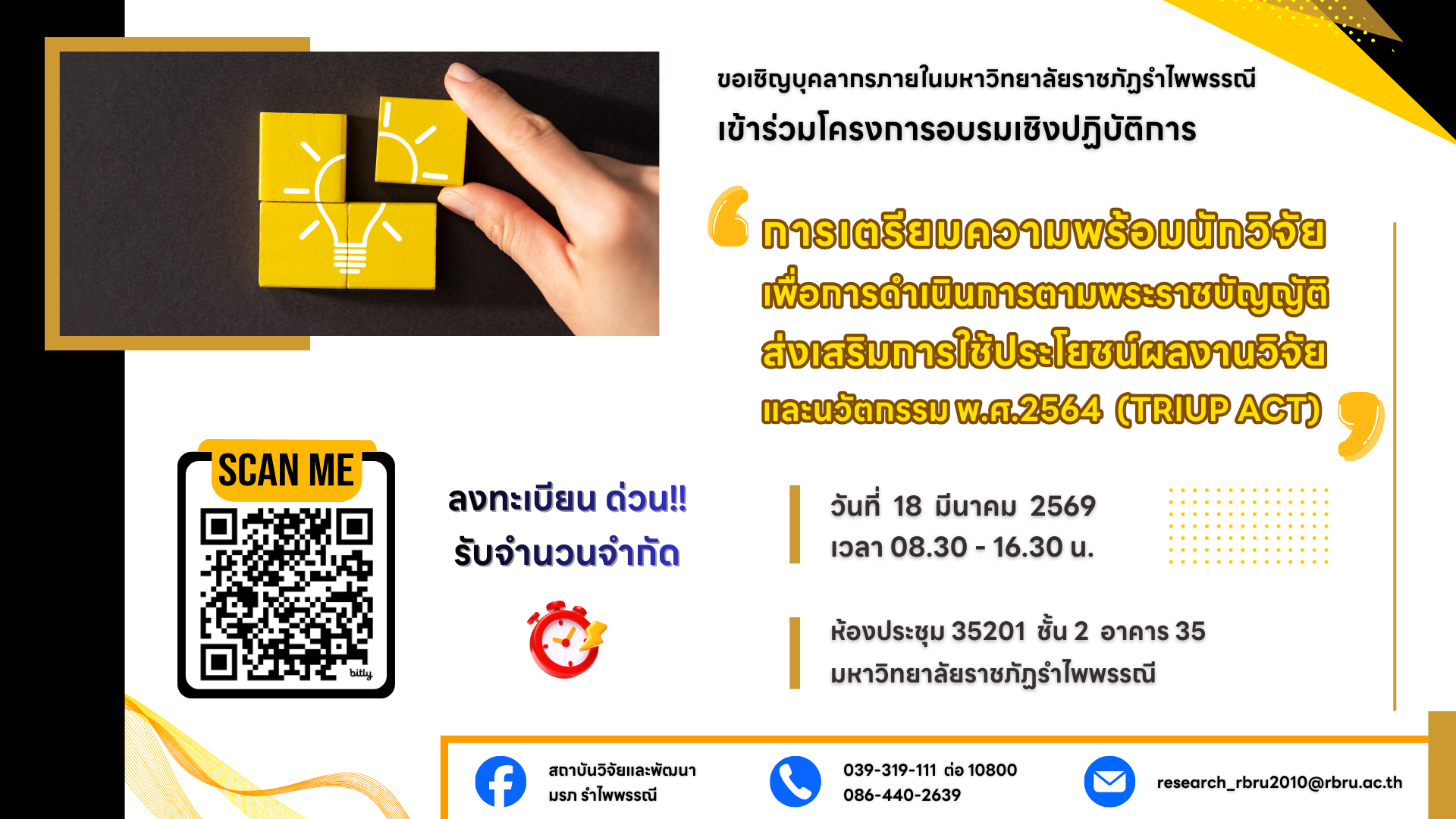 ขอเชิญบุคลากรภายในมหาวิทยาลัยราชภัฏรำไพพรรณี เข้าร่วมโครงการอบรมเชิงปฏิบัติการ "การเตรียมความพร้อมนักวิจัยเพื่อการดำเนินการตามพระราชบัญญัติส่งเสริมการใช้ประโยชน์ผลงานวิจัยและนวัตกรรม พ.ศ.2564 (TRIUP ACT)"