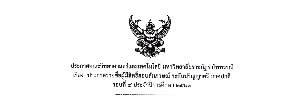 ประกาศคณะวิทยาศาสตร์และเทศโนโลยี มหาวิทยาลัยราชภัฎรำไพพรรณี เรื่อง ประกาศรายชื่อผู้มีสิทธิ์สอบสัมภาษณ์ ระดับปริญญาตรี ภาคปกติ
รอบที่ 4 ประจำปีการศึกษา 2569