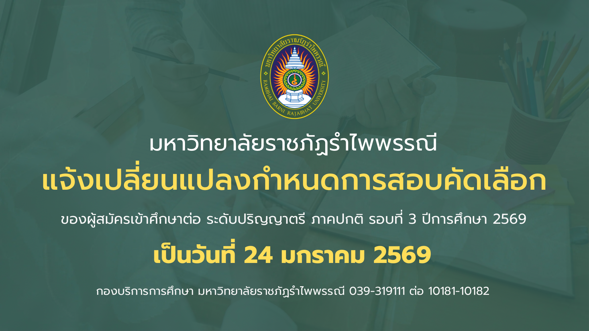 แจ้งเปลี่ยนแปลงกำหนดการสอบคัดเลือก ระดับปริญญาตรี ภาคปกติ รอบที่ 3 ประจำปีการศึกษา 2569