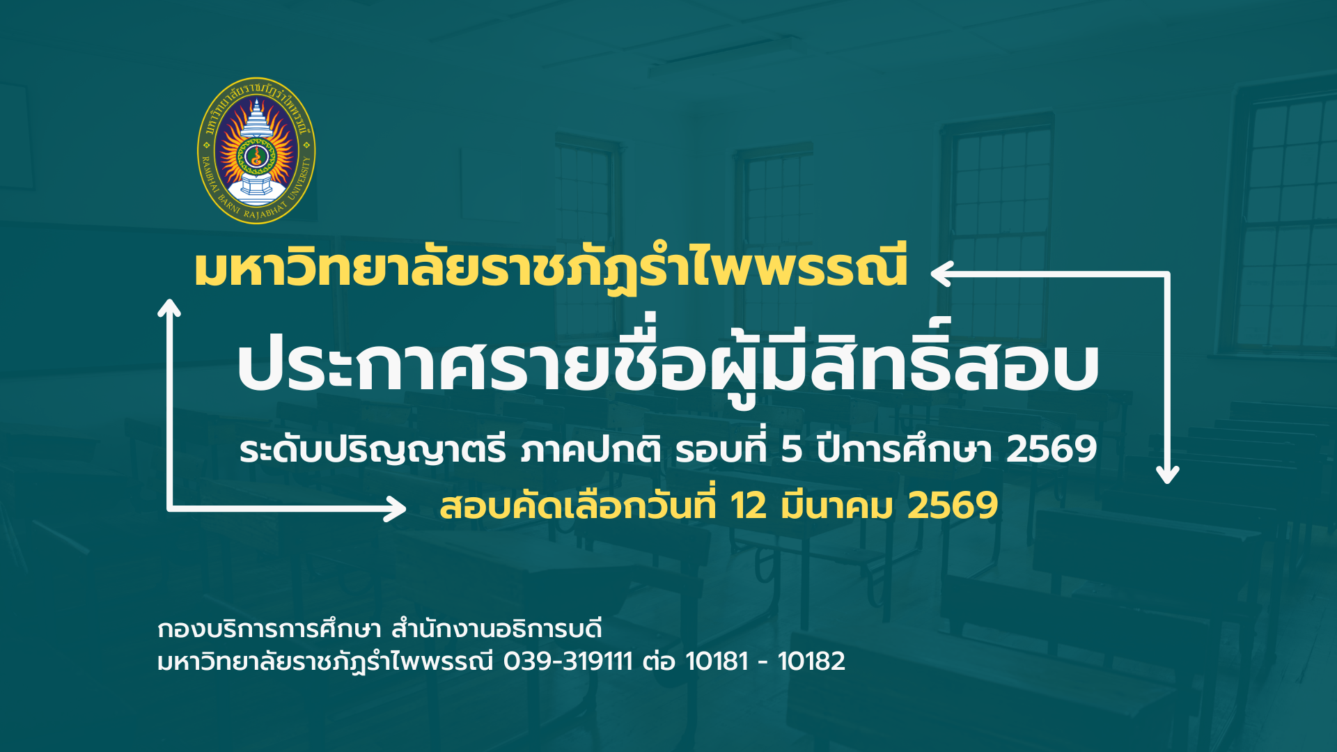 ประกาศรายชื่อผู้มีสิทธิ์สอบ ระดับปริญญาตรี ภาคปกติ รอบที่ 5 ปีการศึกษา 2569