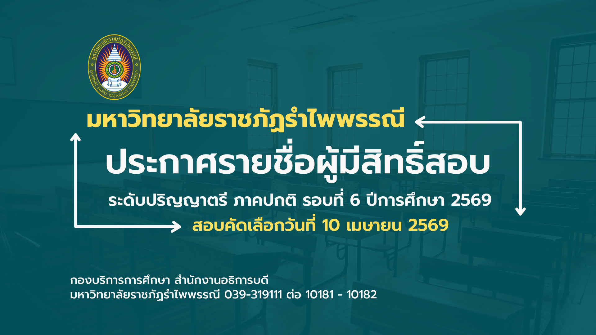 ประกาศรายชื่อผู้มีสิทธิ์สอบ ระดับปริญญาตรี ภาคปกติ รอบที่ 6 ปีการศึกษา 2569