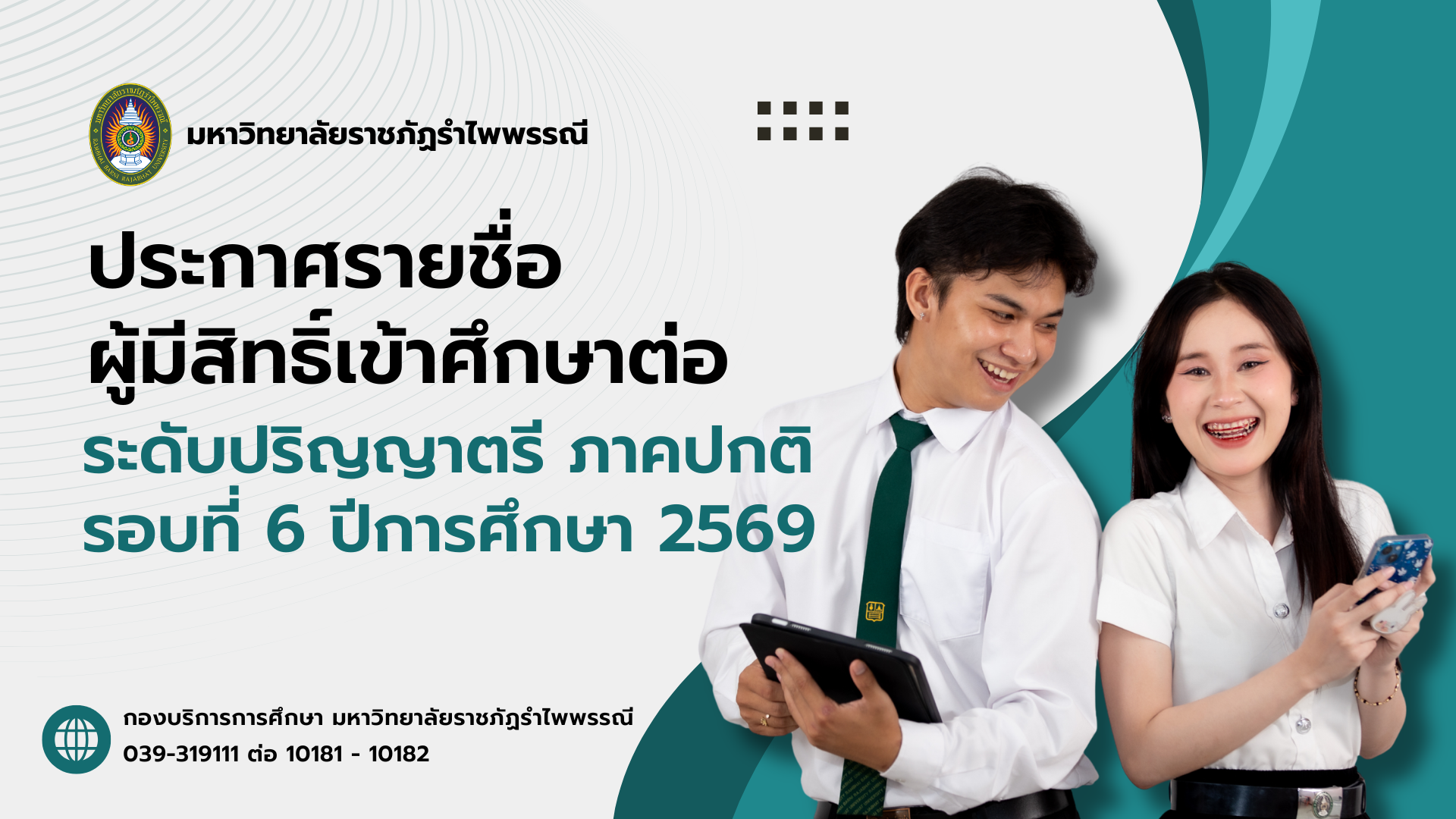 ประกาศรายชื่อผู้มีสิทธิ์เข้าศึกษาต่อ ระดับปริญญาตรี ภาคปกติ รอบที่ 6 ปีการศึกษา 2569