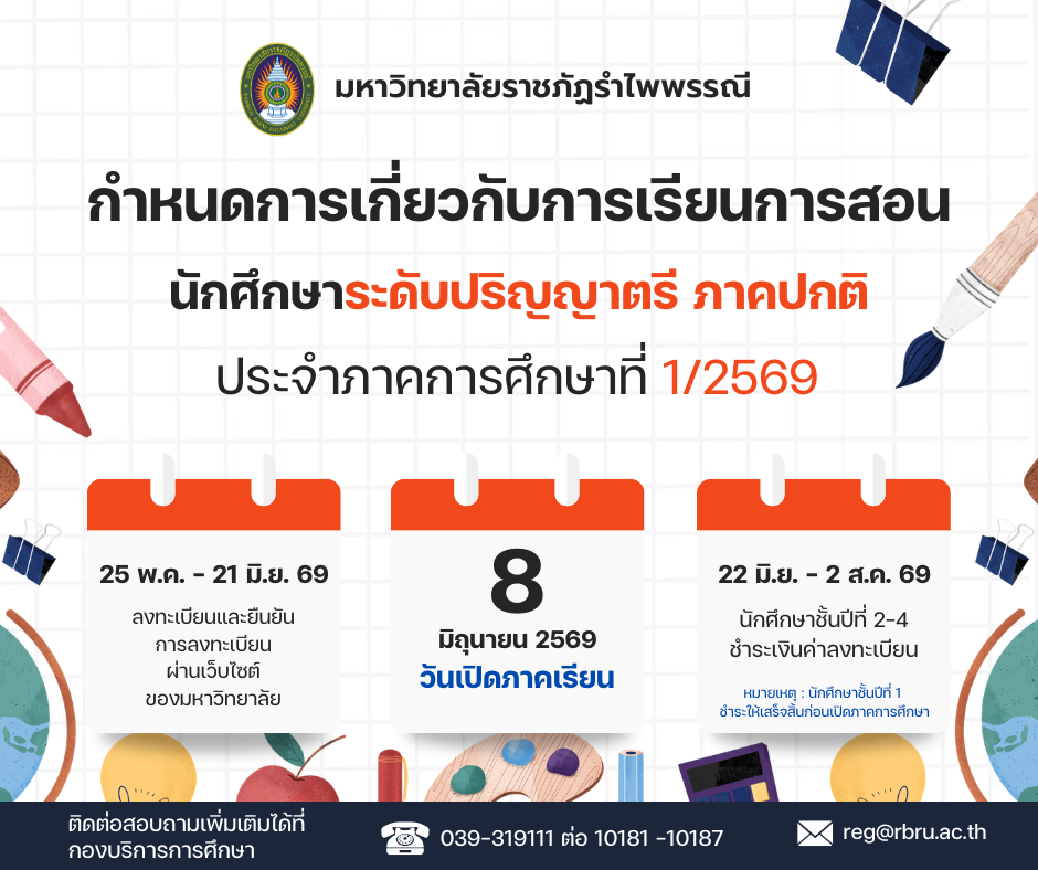 กำหนดการเกี่ยวกับการเรียนการสอนนักศึกษาภาคปกติ ระดับปริญญาตรี ภาคการศึกษาที่ 1 ปีการศึกษา 2569