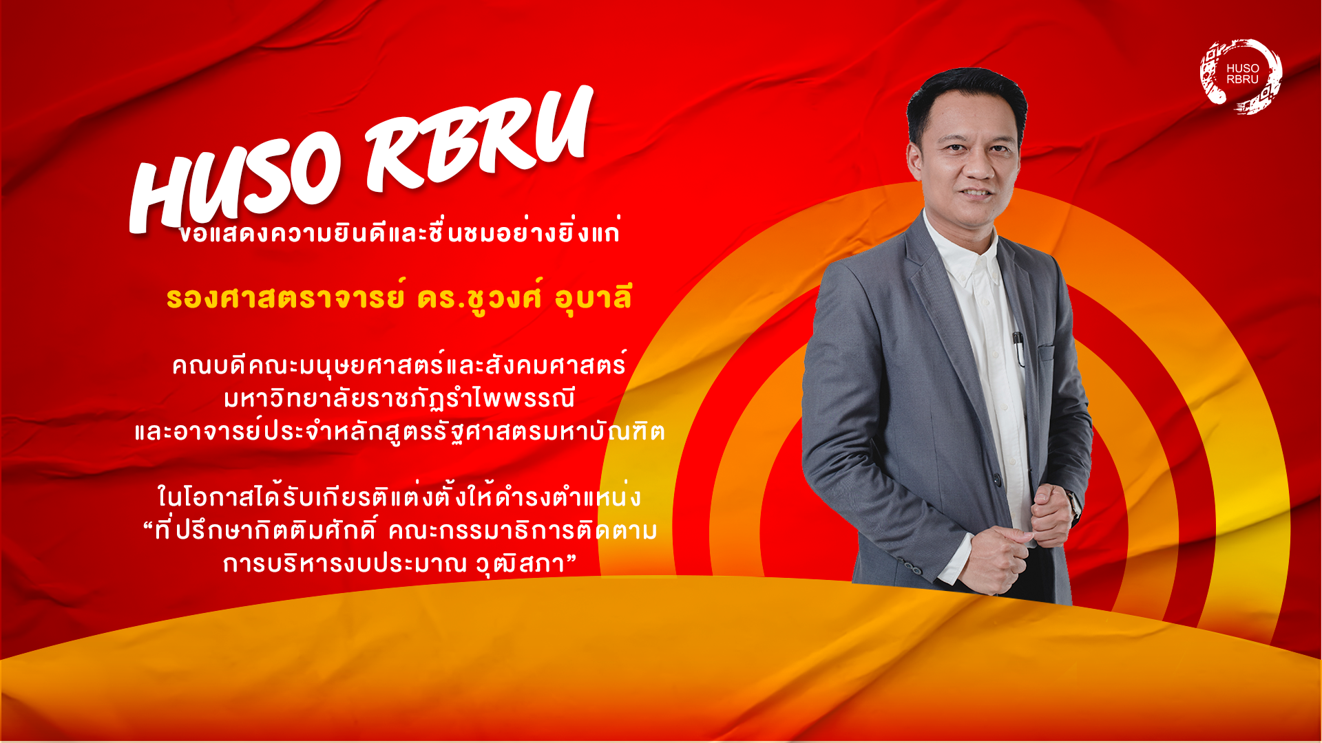 "คณะมนุษยศาสตร์ฯ มรภ.รำไพพรรณี ร่วมยินดี คณบดี ′รศ.ดร.ชูวงศ์ อุบาลี′ ได้รับแต่งตั้งเป็นที่ปรึกษากิตติมศักดิ์ คณะกรรมาธิการฯ วุฒิสภา"