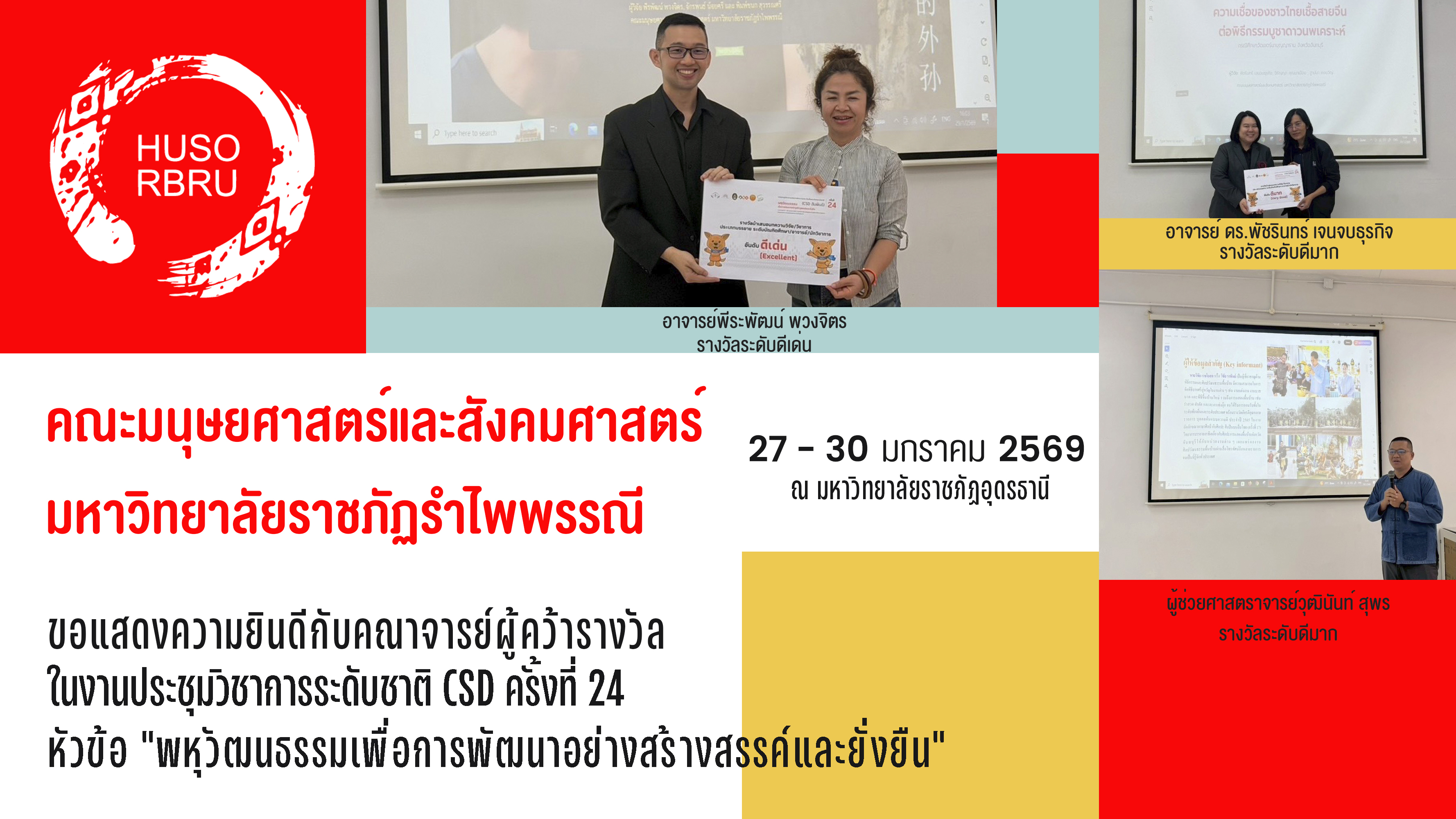 คณะมนุษยศาสตร์ฯ มรภ.รำไพพรรณี คว้า 3 รางวัลนำเสนอบทความวิจัยระดับชาติ CSD ครั้งที่ 24