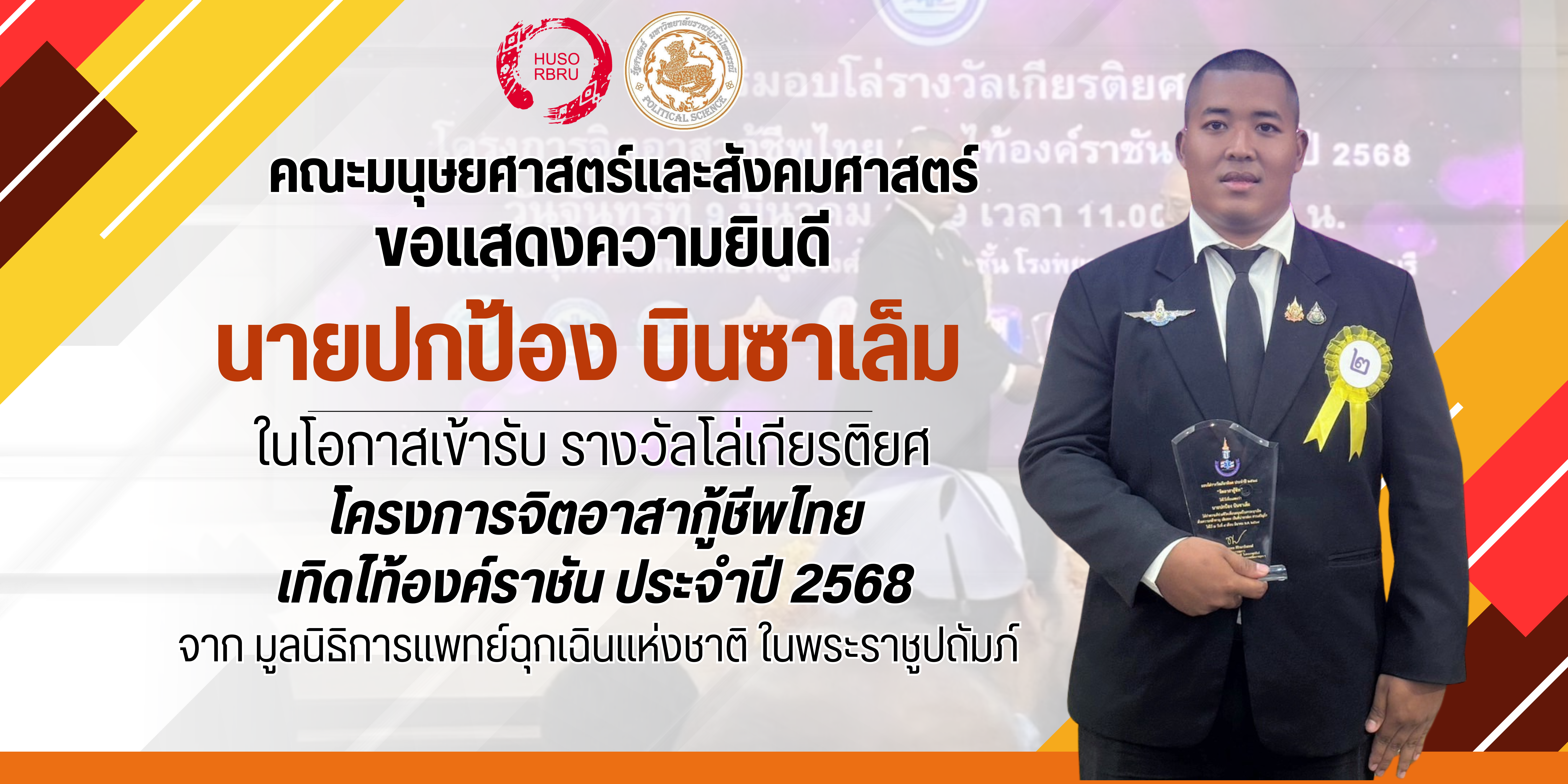 คณะมนุษยศาสตร์และสังคมศาสตร์ มหาวิทยาลัยราชภัฏรำไพพรรณี 
ขอแสดงความชื่นชมและยินดีกับ นายปกป้อง บินซาเล็ม นักศึกษาสาขาวิชารัฐศาสตร์