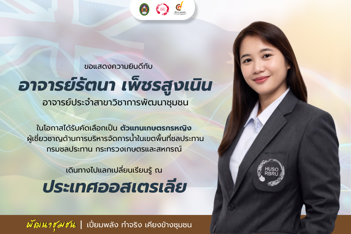 จากชุมชนสู่สากล อาจารย์คณะมนุษย์ฯ มรภ.รำไพพรรณี ร่วมภารกิจแลกเปลี่ยนเรียนรู้ ณ ประเทศออสเตรเลีย