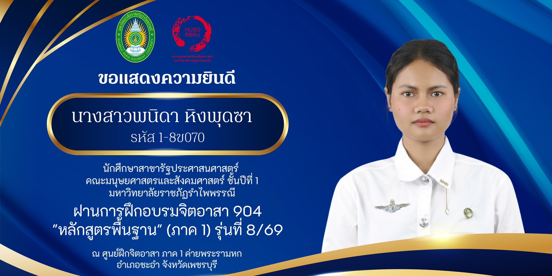 คณะมนุยศาสตร์และสังคมศาสตร์ ขอแสดงความยินดีกับ นางสาวพนิดา หิงพุดซา นักศึกษาสาขาวิชารัฐประศาสนศาสตร์