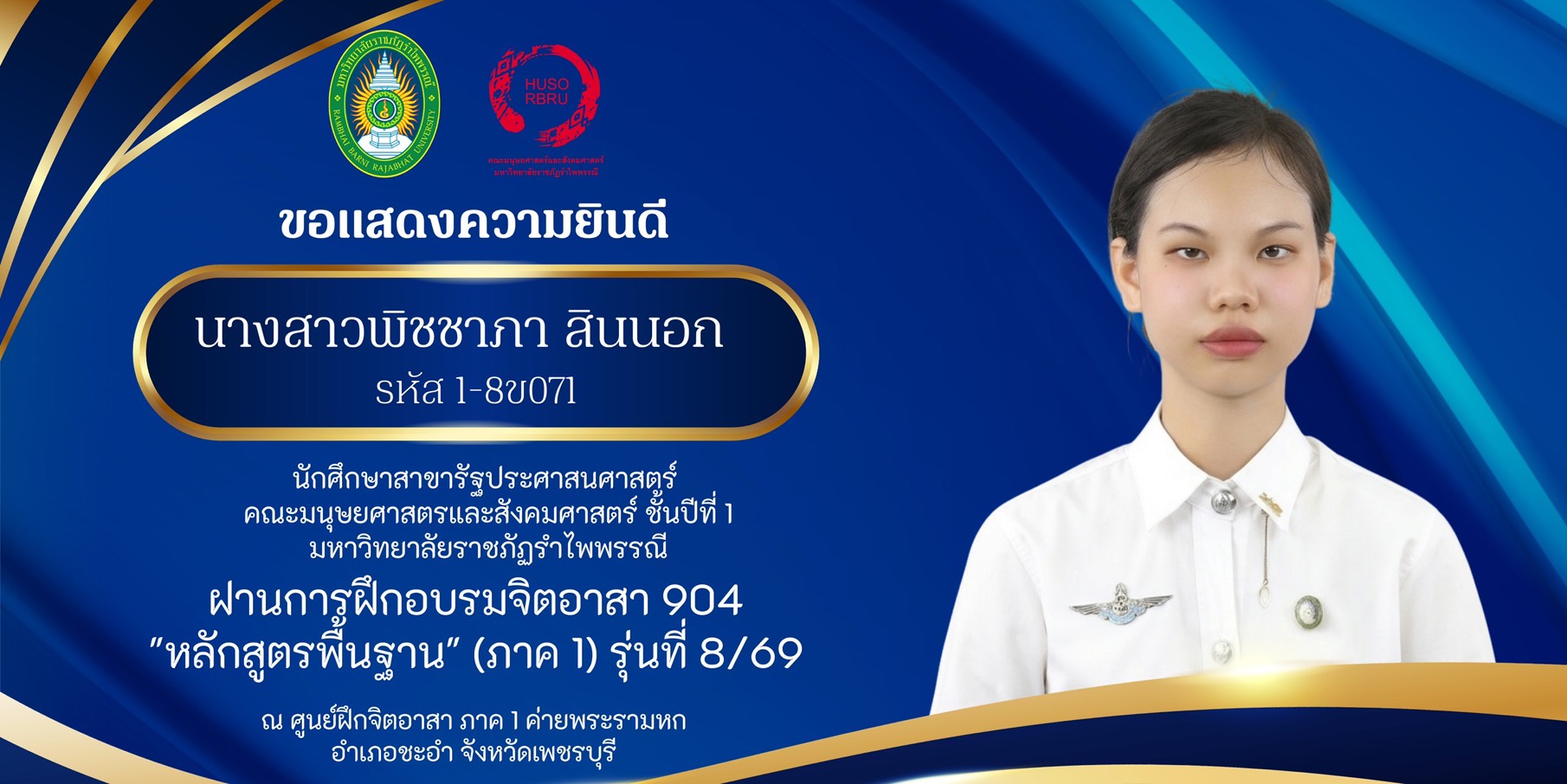 คณะมนุยศาสตร์และสังคมศาสตร์ ขอแสดงความยินดีกับ นางสาวพิชชาภา สินนอก นักศึกษาสาขาวิชารัฐประศาสนศาสตร์